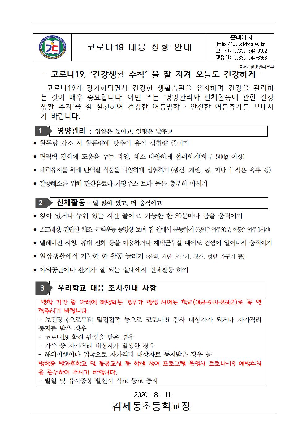 코로나19 대응 가정통신문(8.11)001