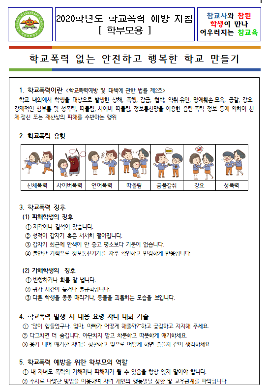 2020. 2학기-학교폭력 예방  가정통신문-1