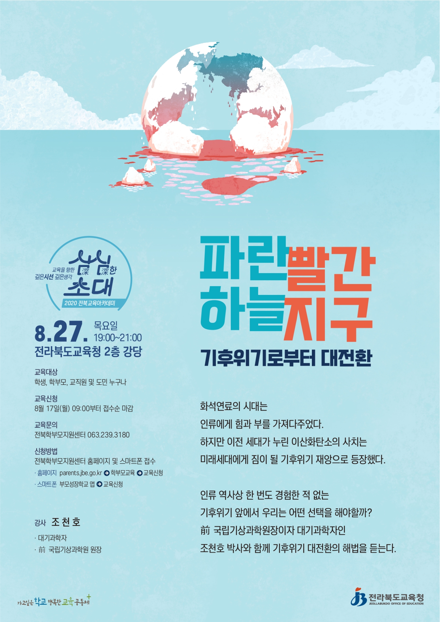 전라북도교육청 정책공보관_전북교육아카데미 안내장(8월)