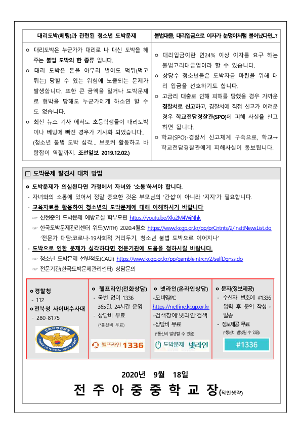 청소년 사이버 도박문제 관련 피해 예방 안내(가정통신문)_2
