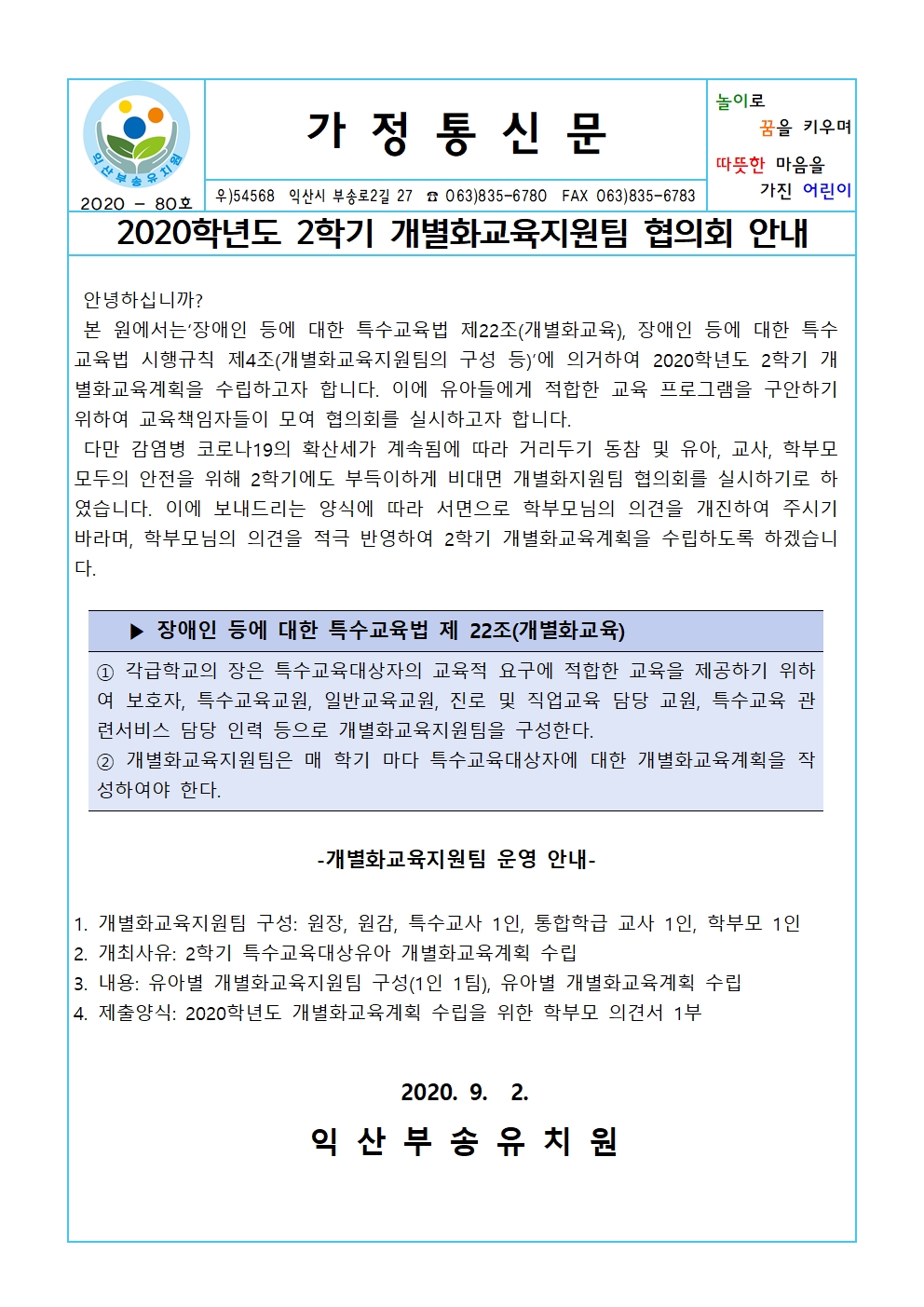 2020-80호 2020학년도 2학기 개별화교육지원팀 협의회 안내(20.09.02)