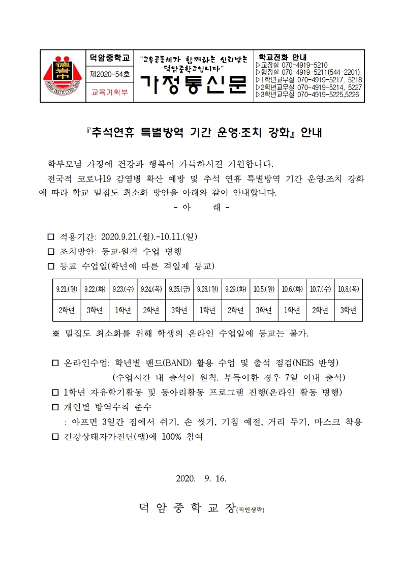 2020학년도 가정통신문 (온라인).pdf_page_1
