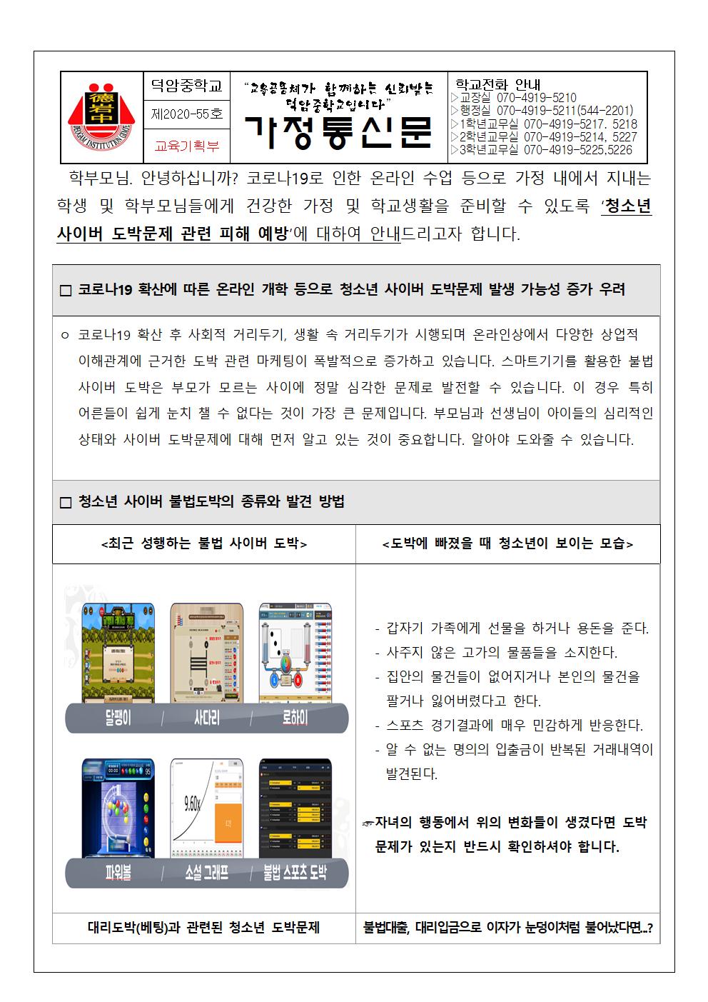 청소년 사이버 도박문제 관련 피해 예방 안내(가정통신문)001