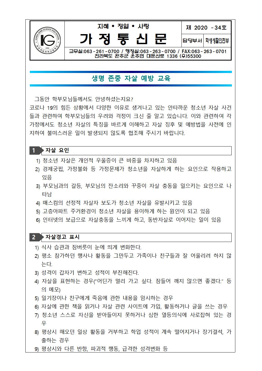생명존중 자살예방교육 가정통신문001
