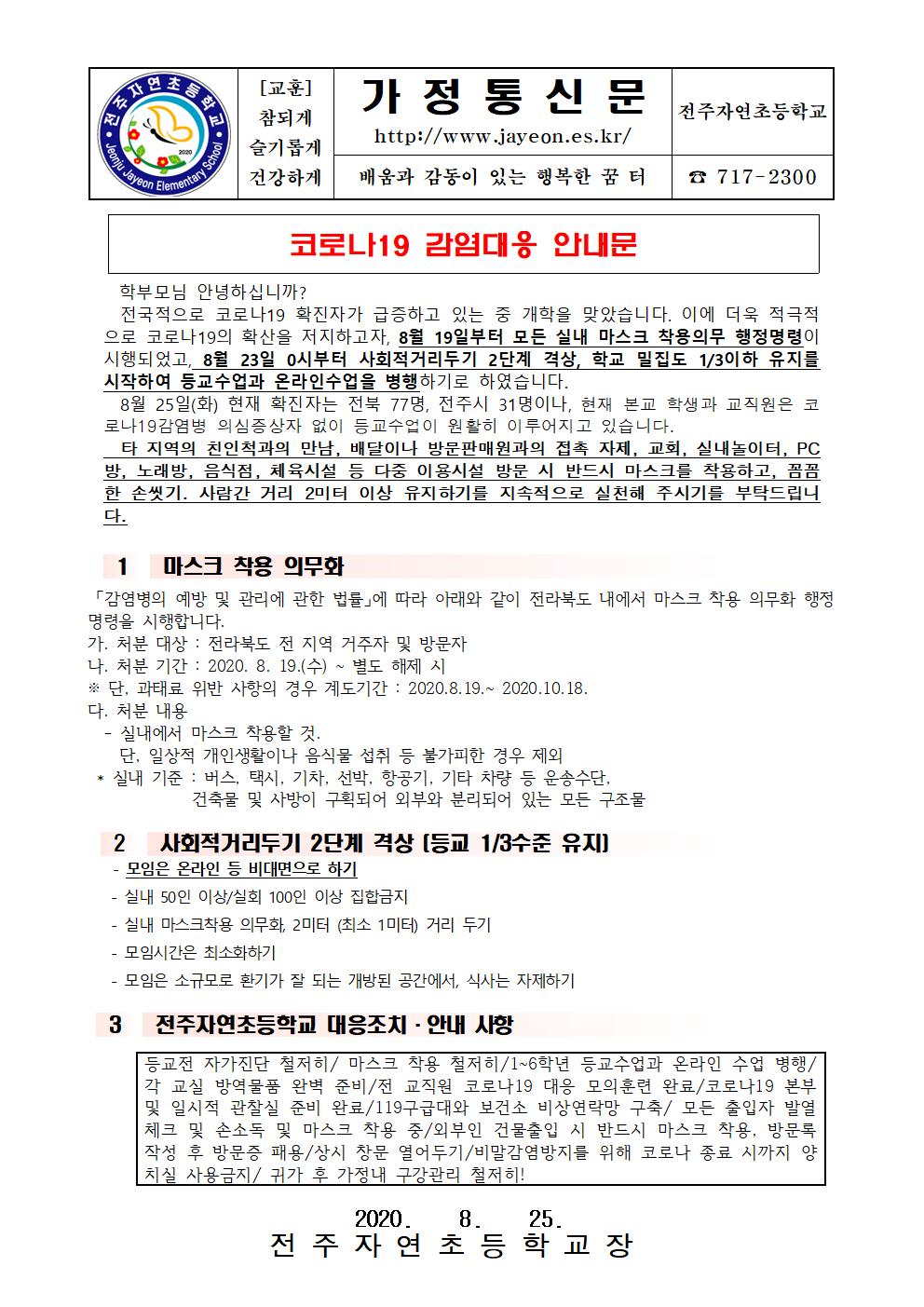 코로나19 대응 가정통신문(8월4주)(참고)