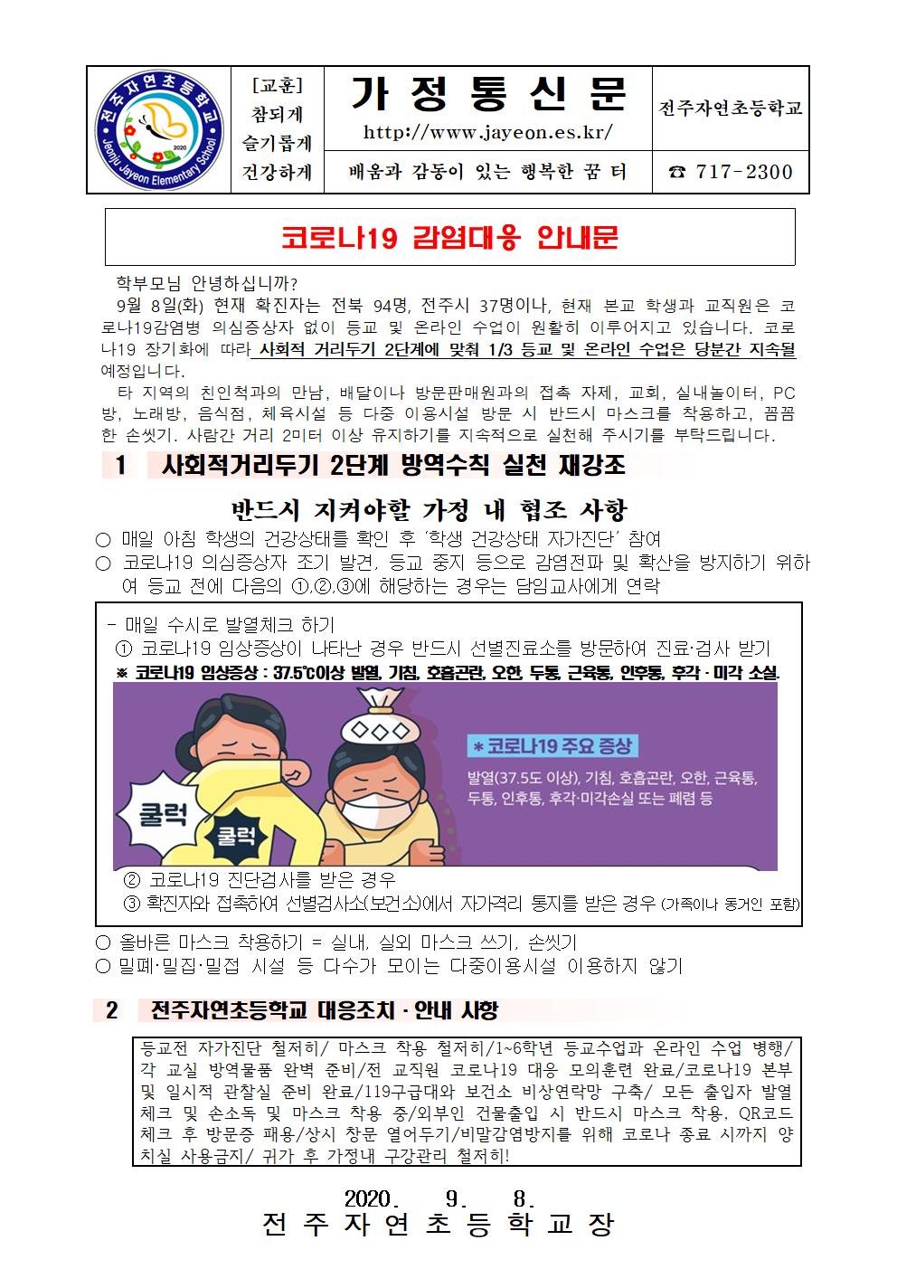 코로나19 대응 가정통신문(9월2주)(참고)