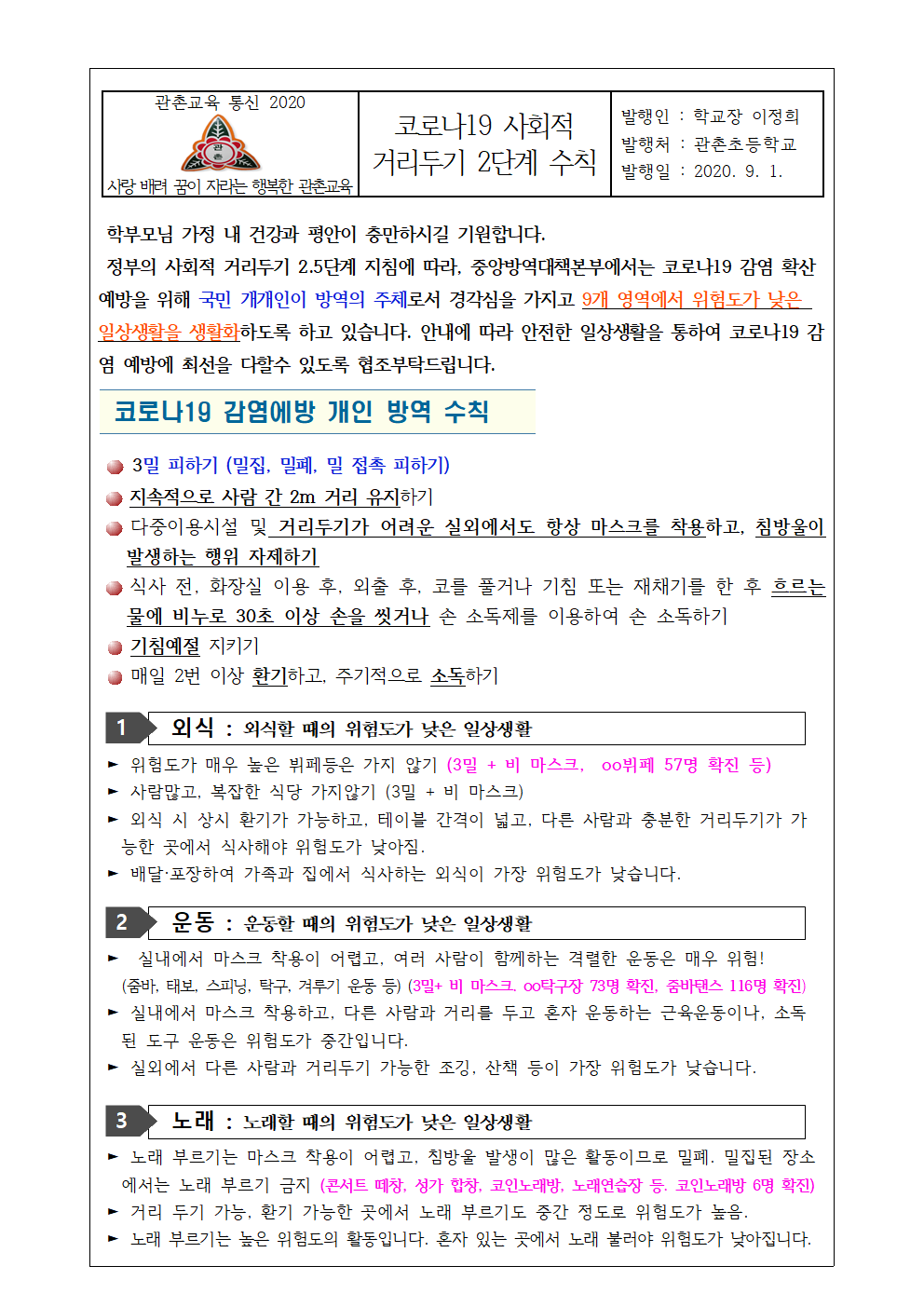 가정통신문(코로나19 대응 20.9월)-사회적거리두기2단계001