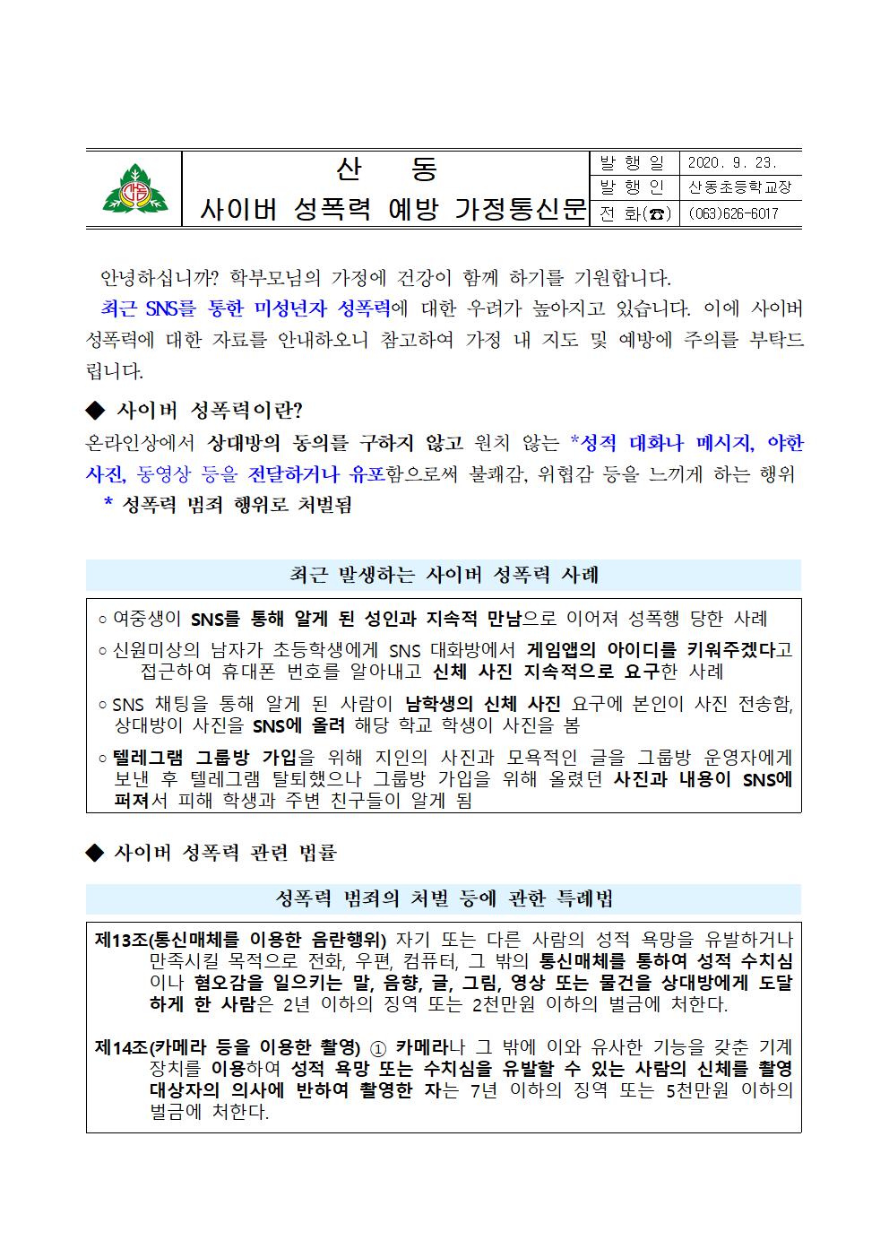 사이버 성폭력 예방 가정통신문001