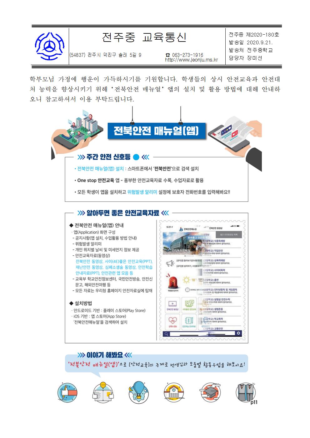 2020학년도 전북안전매뉴얼 앱 설치 및 활용 안내 가정통신문001