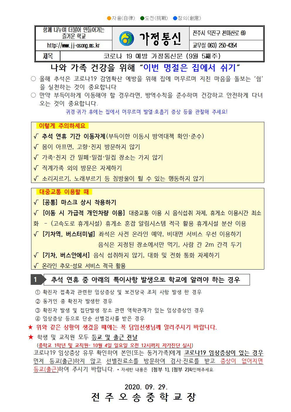 코로나19 대응 가정통신문(9월 5째주)001