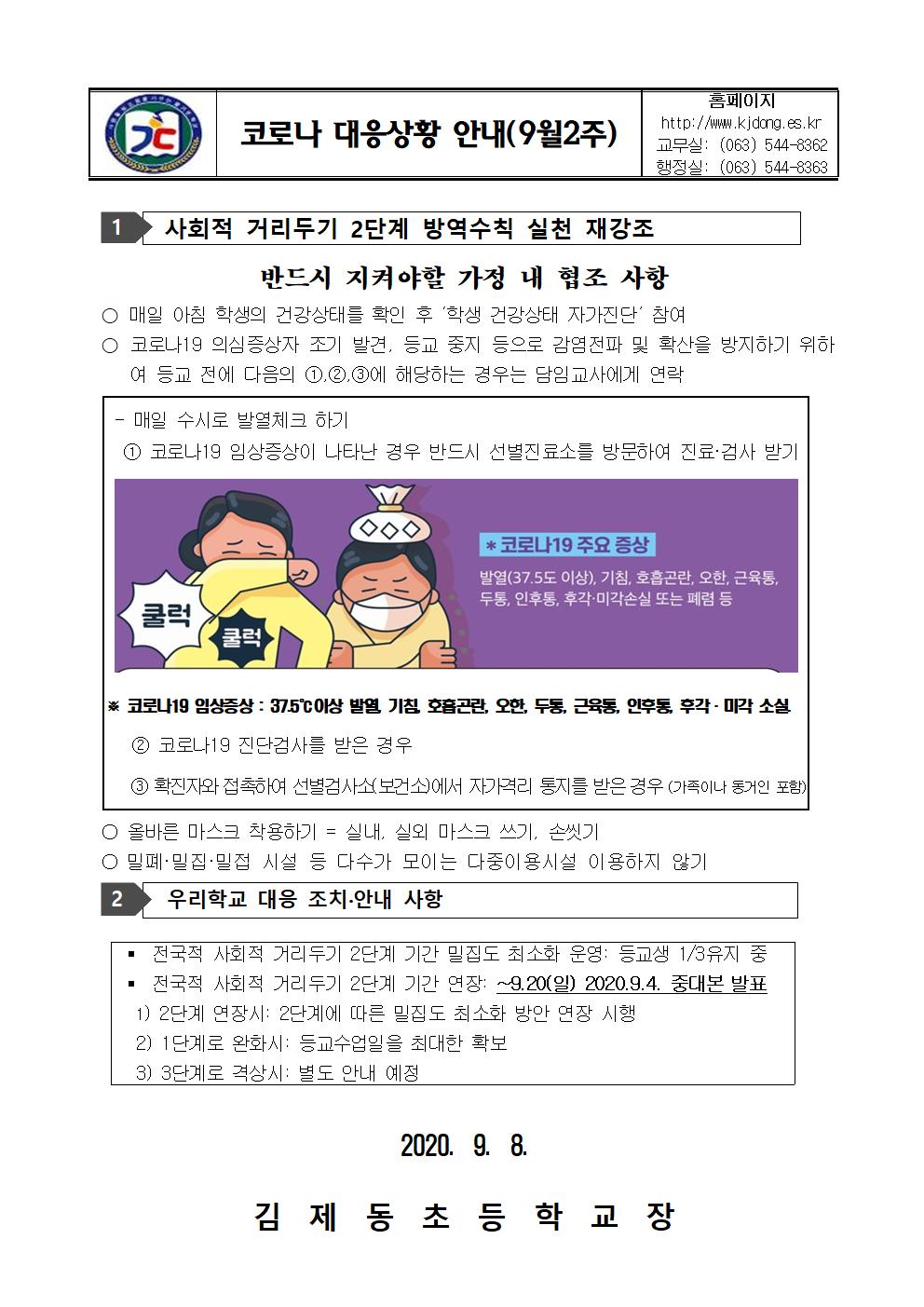 코로타19 대응 가정통신문(9.8)001