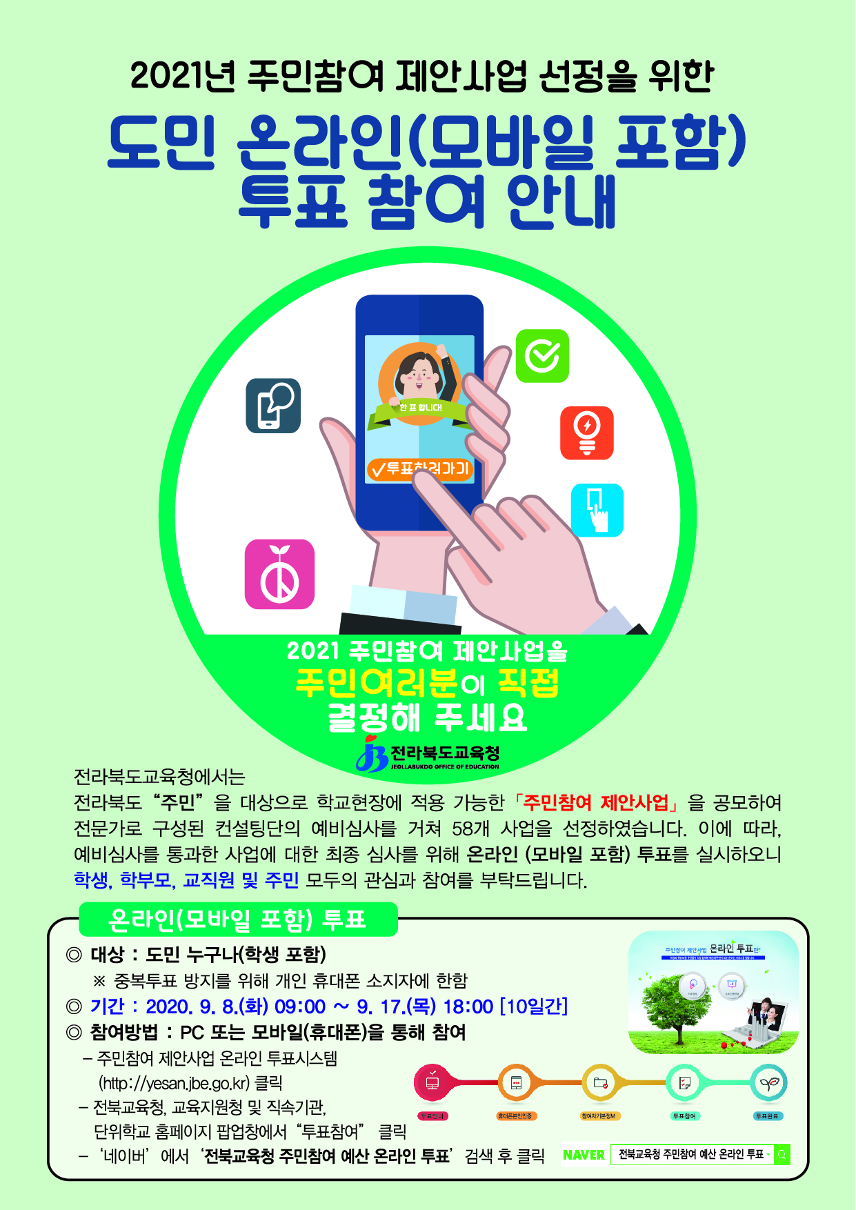 전라북도교육청 예산과_15-2021 주민참여제안사업 온라인투표 안내장