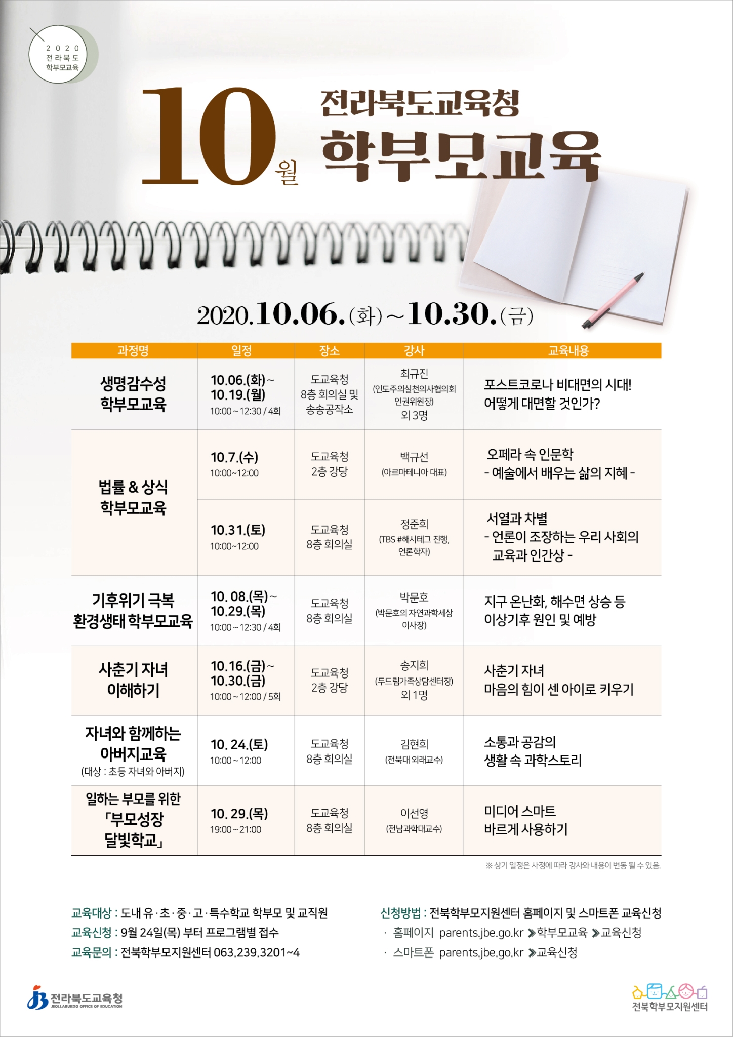 전북교육청-10월학부모교육안내장