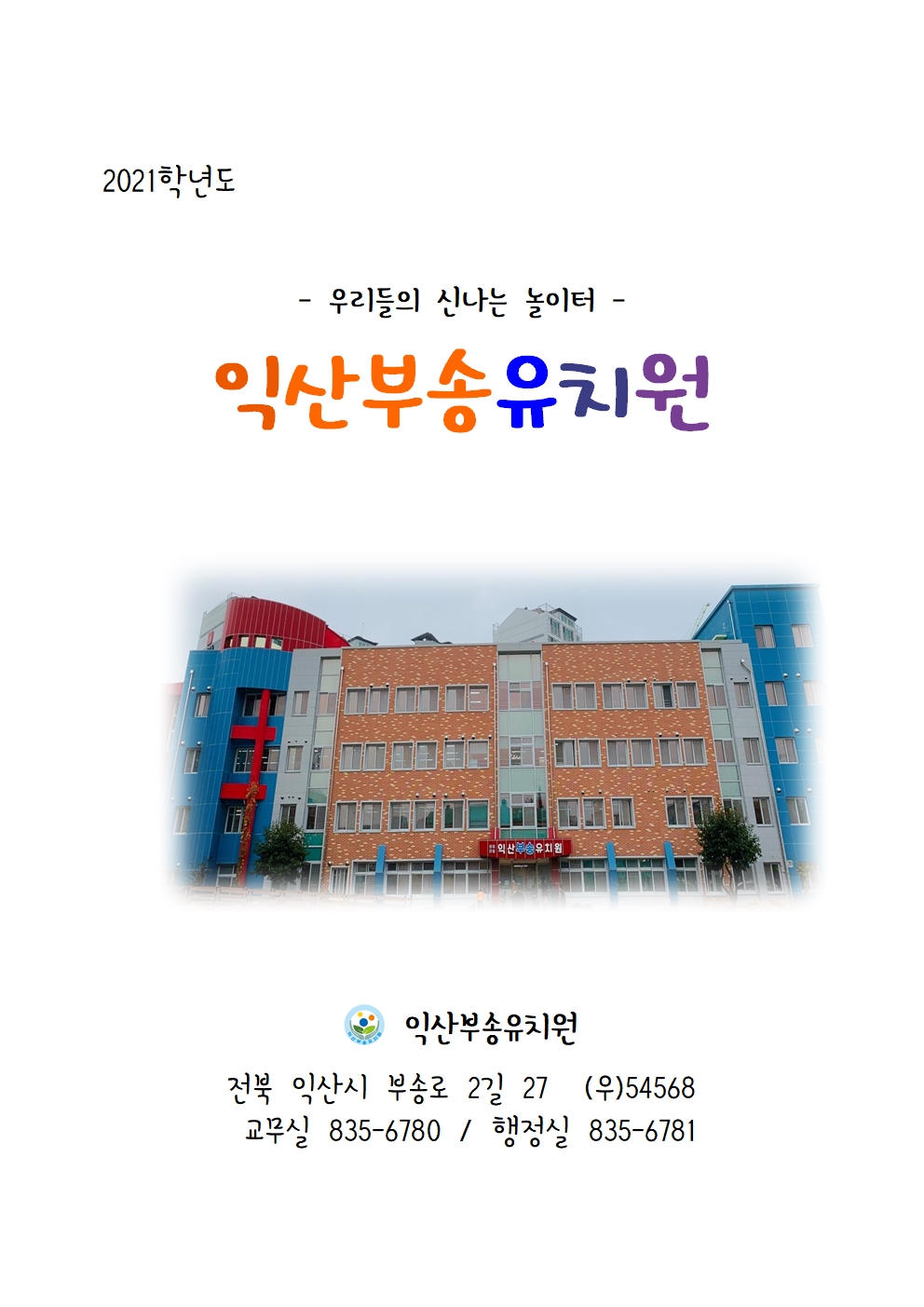 익산부송유치원+홍보책자001