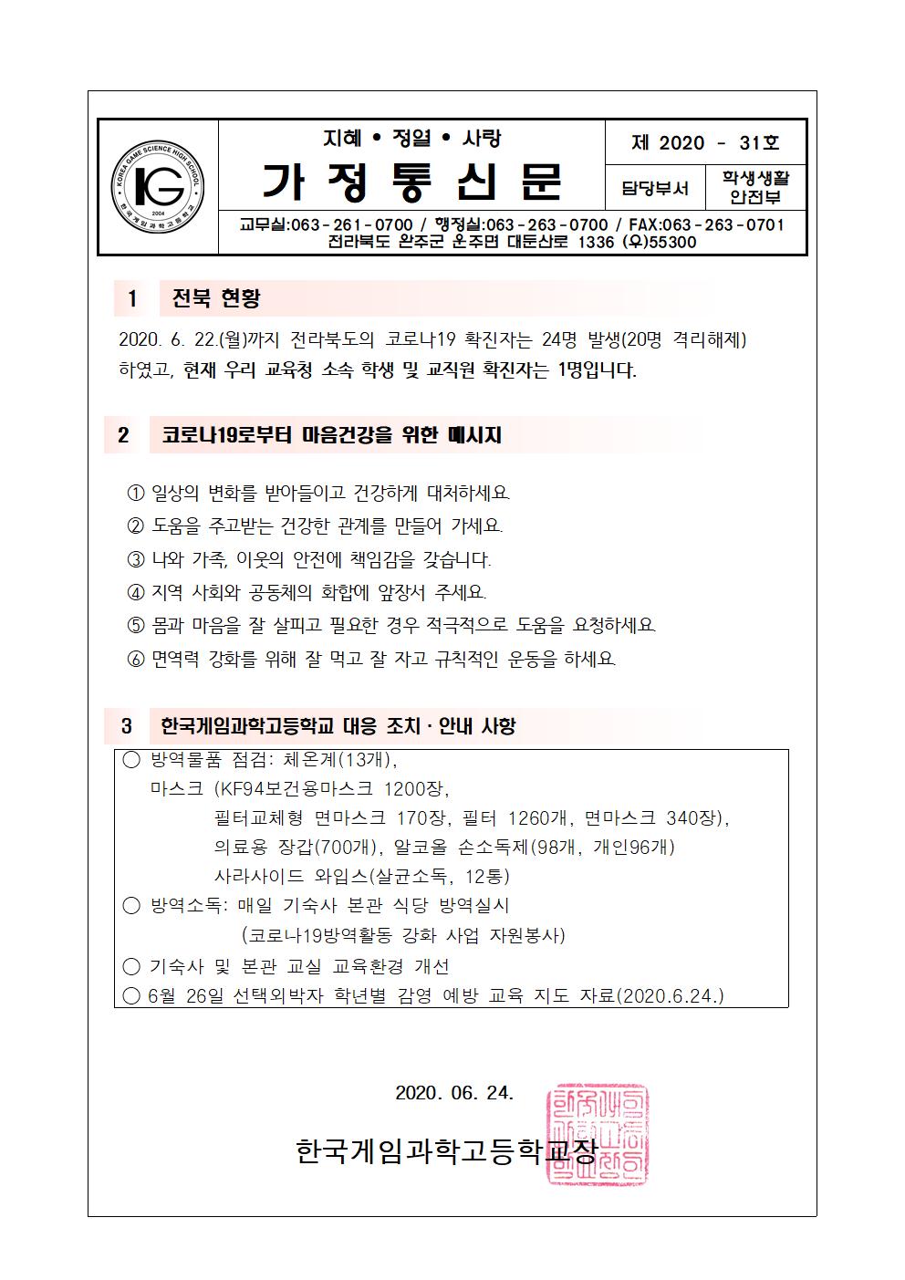 코로나19 대응 가정통신문(6.24.)001