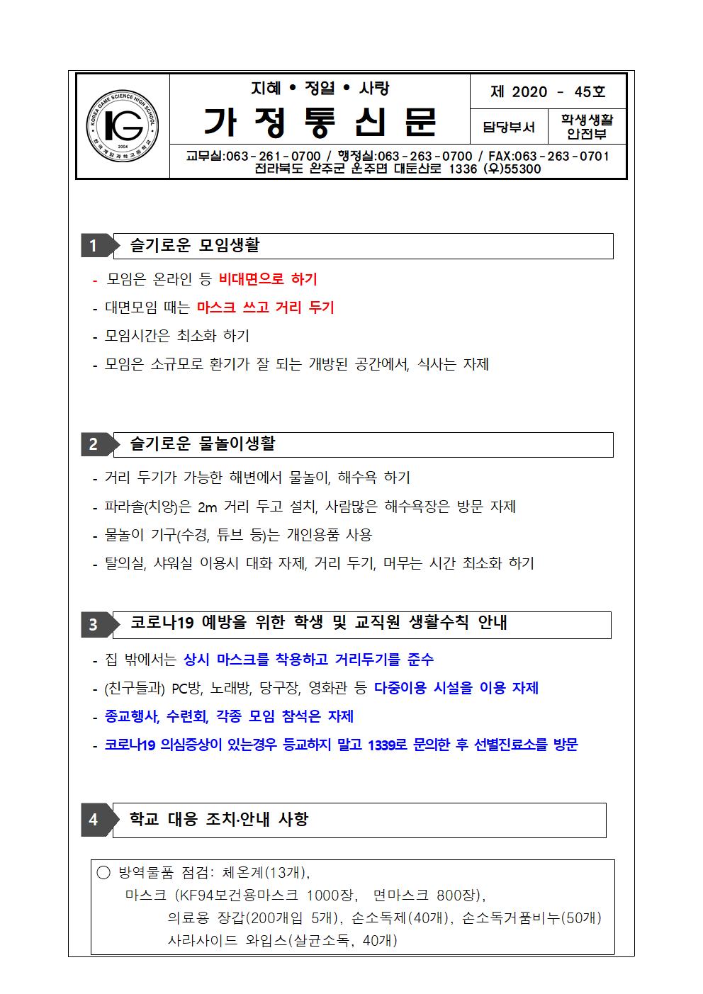 코로나19 대응 가정통신문(08.21001
