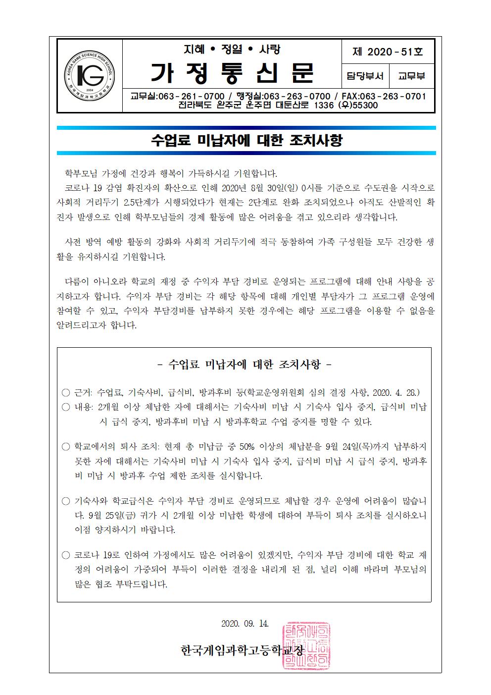 수업료미납자에대한조치사항가정통신문9.14