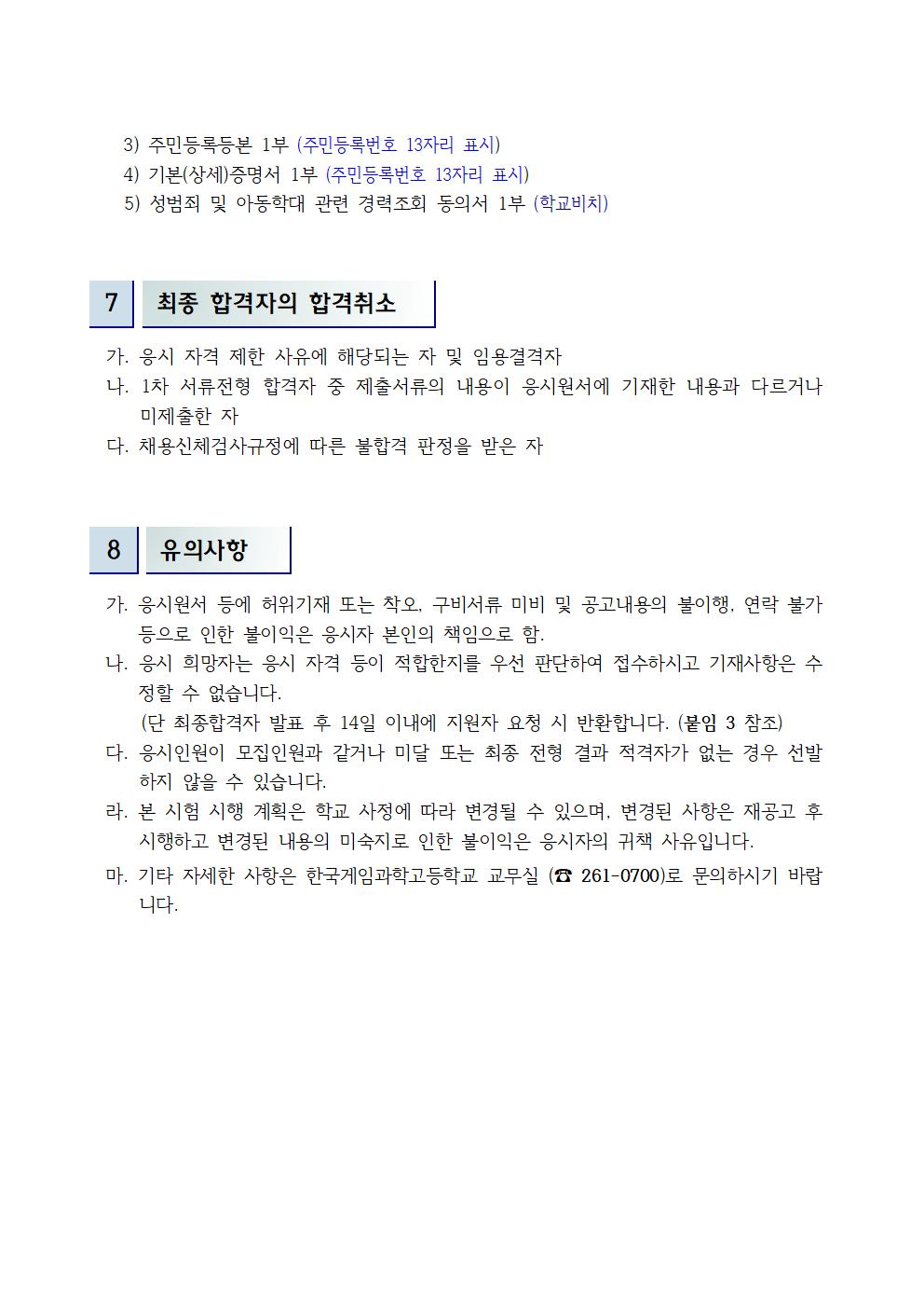한국게임과학고전일제강사채용공고문003