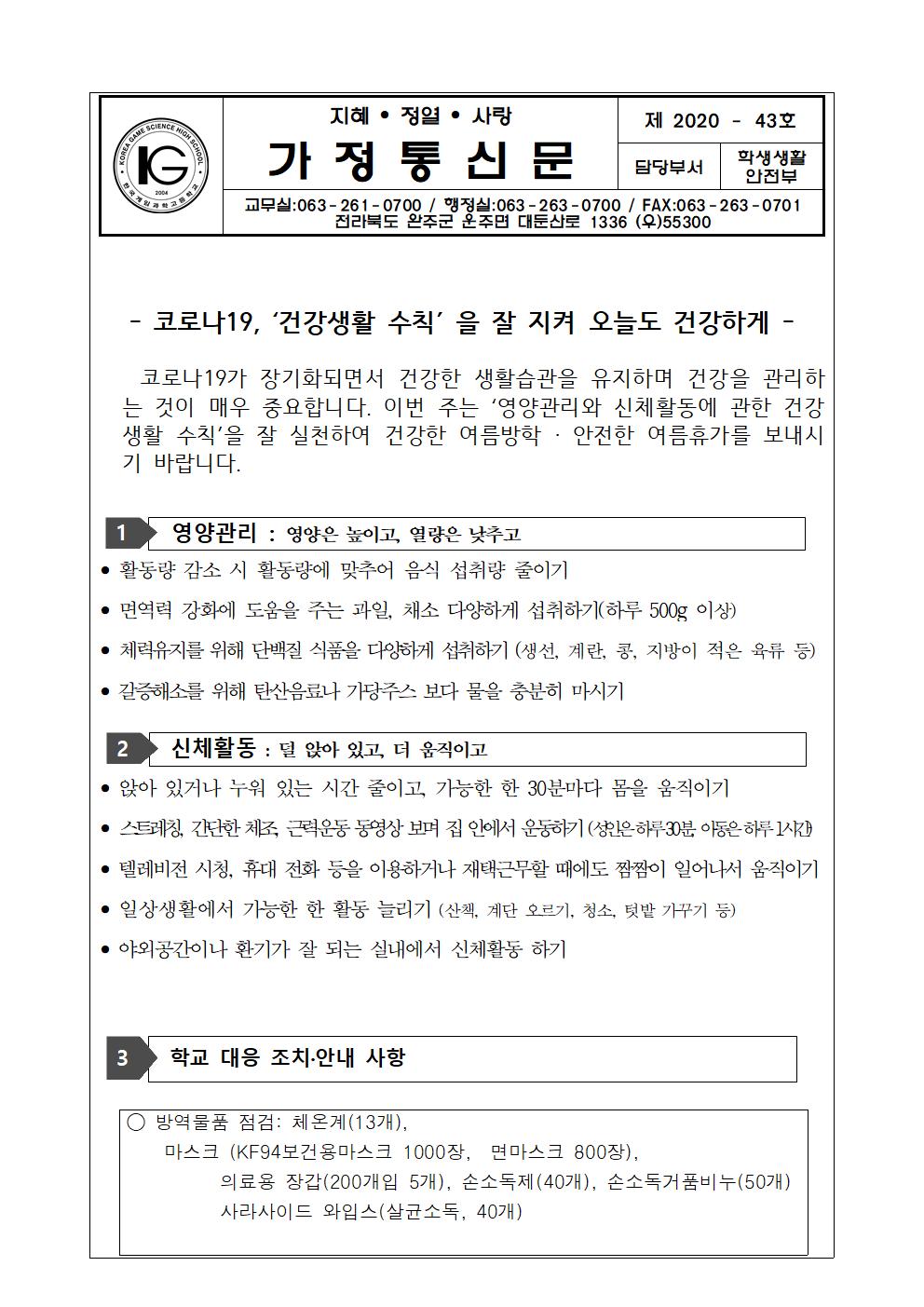 코로나19 대응 가정통신문(08.12001