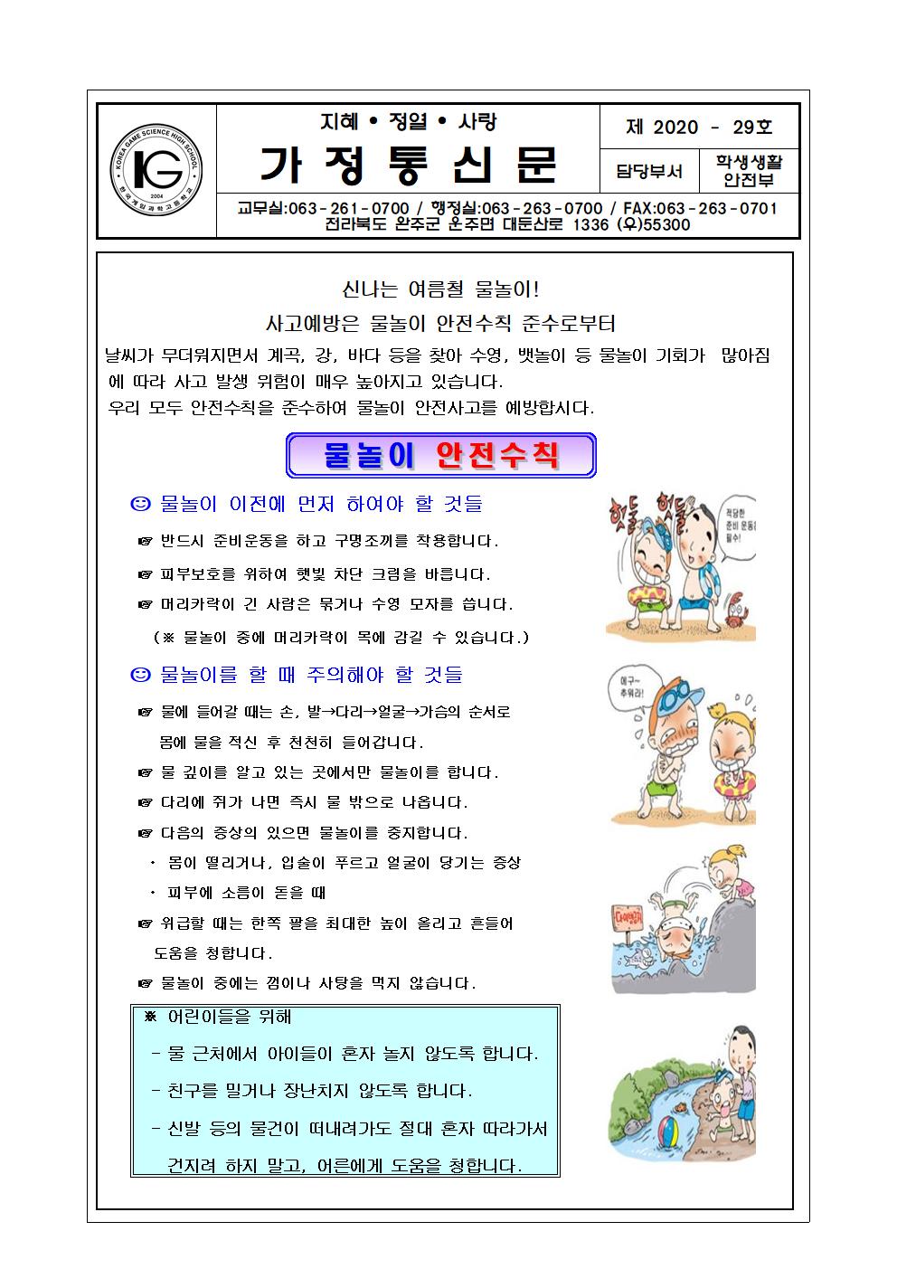 물놀이 안전사고예방 가정통신문(2020.6.16001