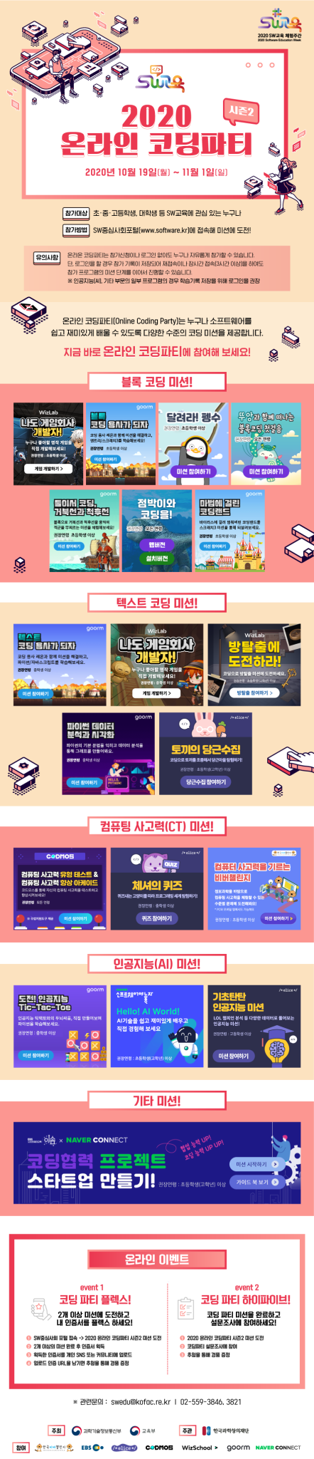 전라북도교육청 미래인재과_2020 온라인 코딩파티 시즌2 포스터