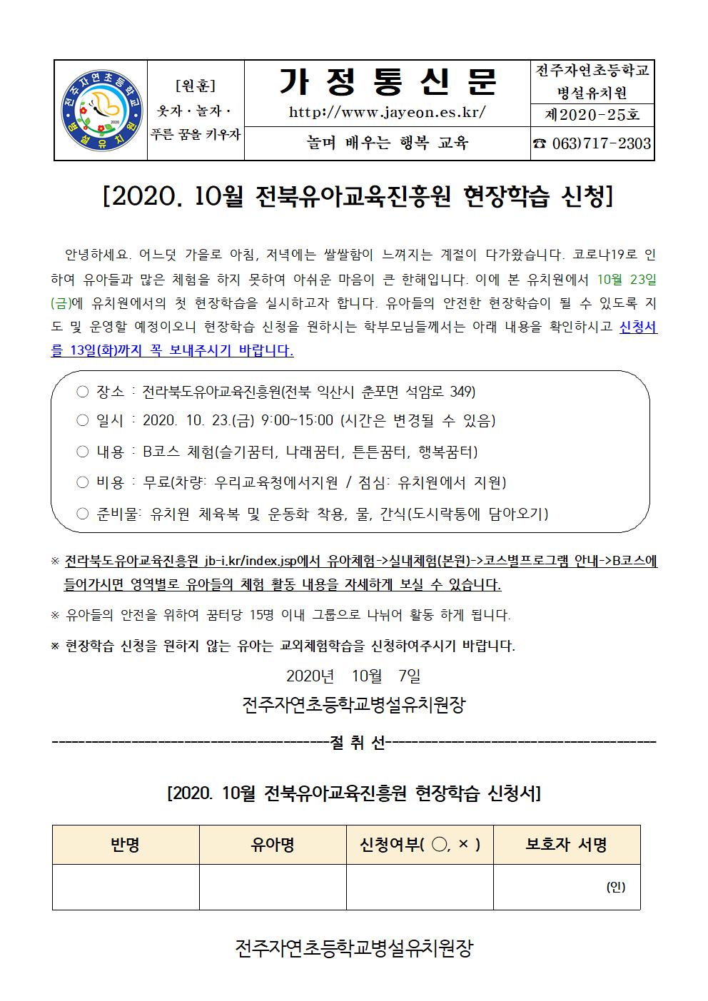 2020학년도 전북유아교육진흥원 현장학습 신청서(제2020-25호)001