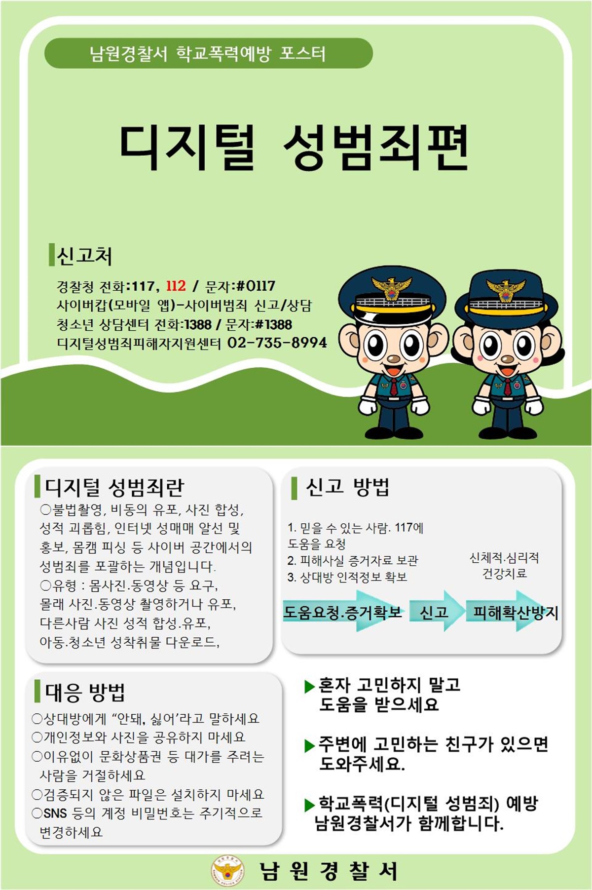 남원경찰서 여성청소년과_포스터(디지털성범죄예방)