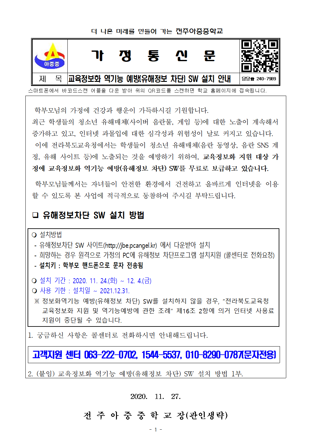 교육정보화 역기능 예방(유해정보 차단) SW 설치 안내 가정통신문001