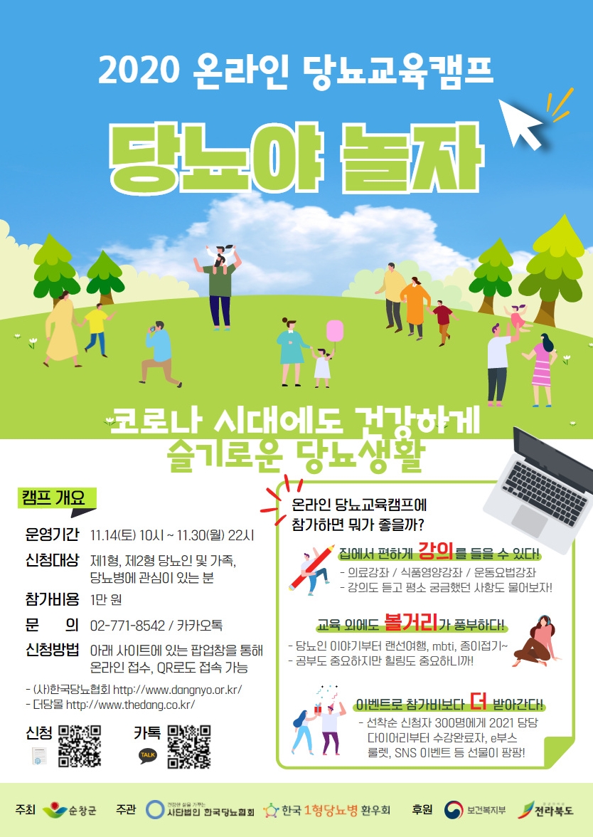 포스터_ 온라인 당뇨교육캠프