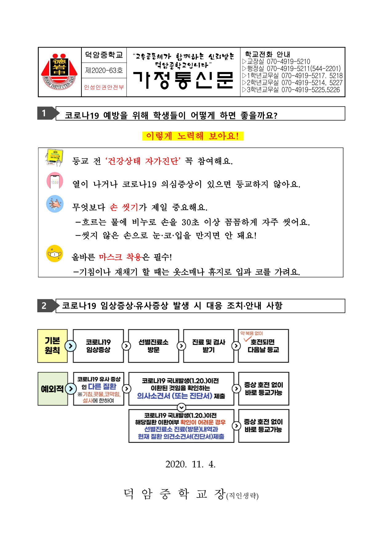 코로나19 대응 안내(11월 첫째 주).hwp