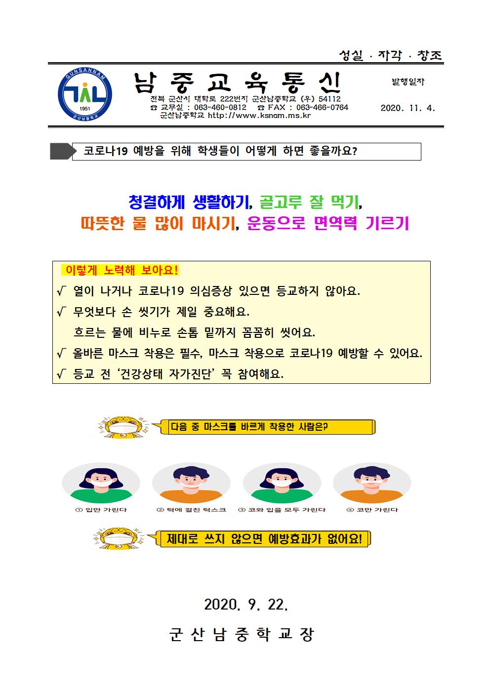 가정통신문(코로나19 대응,11월 1주)001