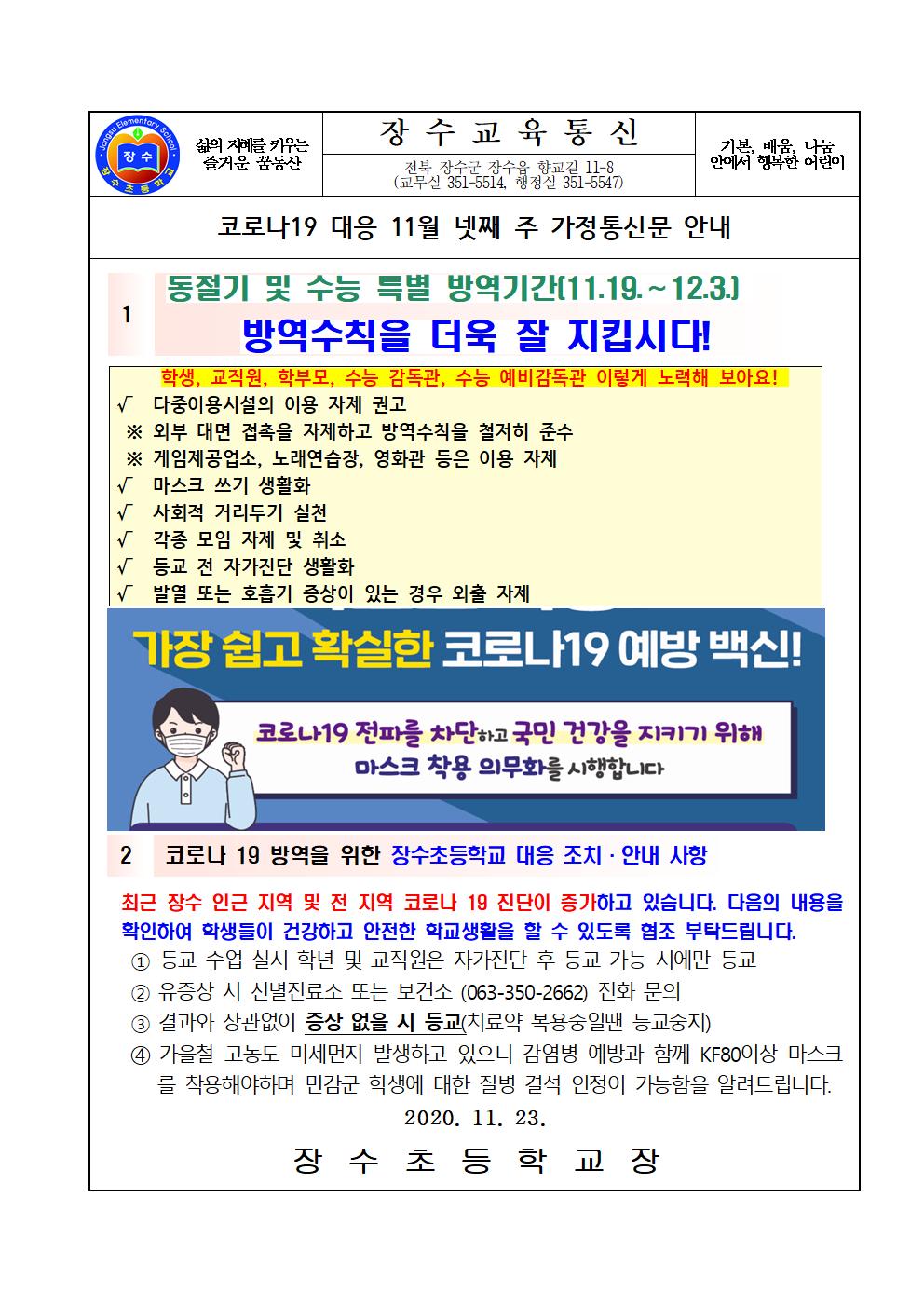 장수교육통신(코로나19 대응 현황)52차001