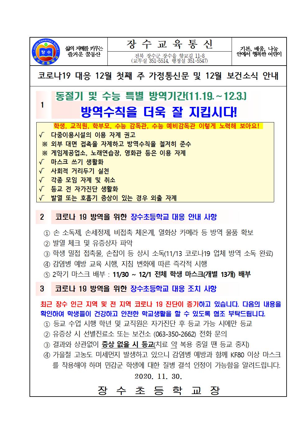 장수교육통신(코로나19 대응 현황)53차001