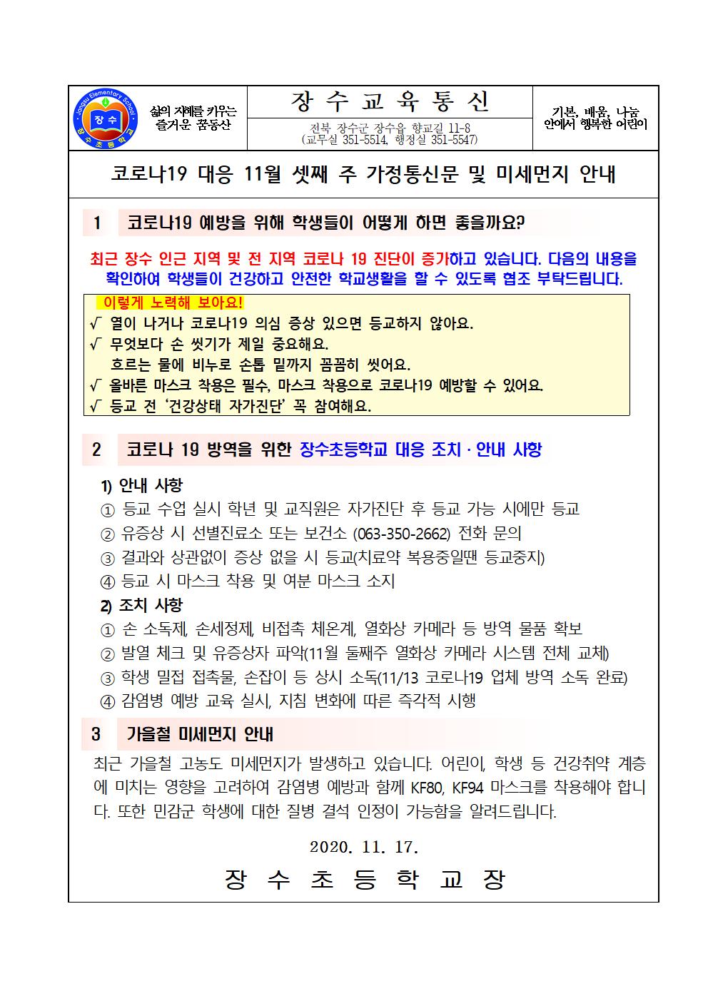 장수교육통신(코로나19 대응 현황)51차001