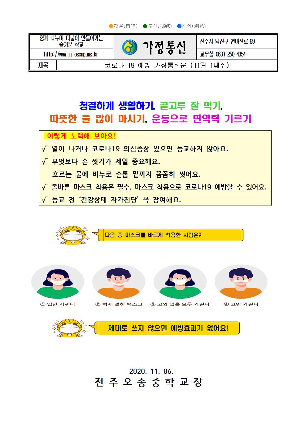 코로나19 대응 가정통신문(11월 1째주)001