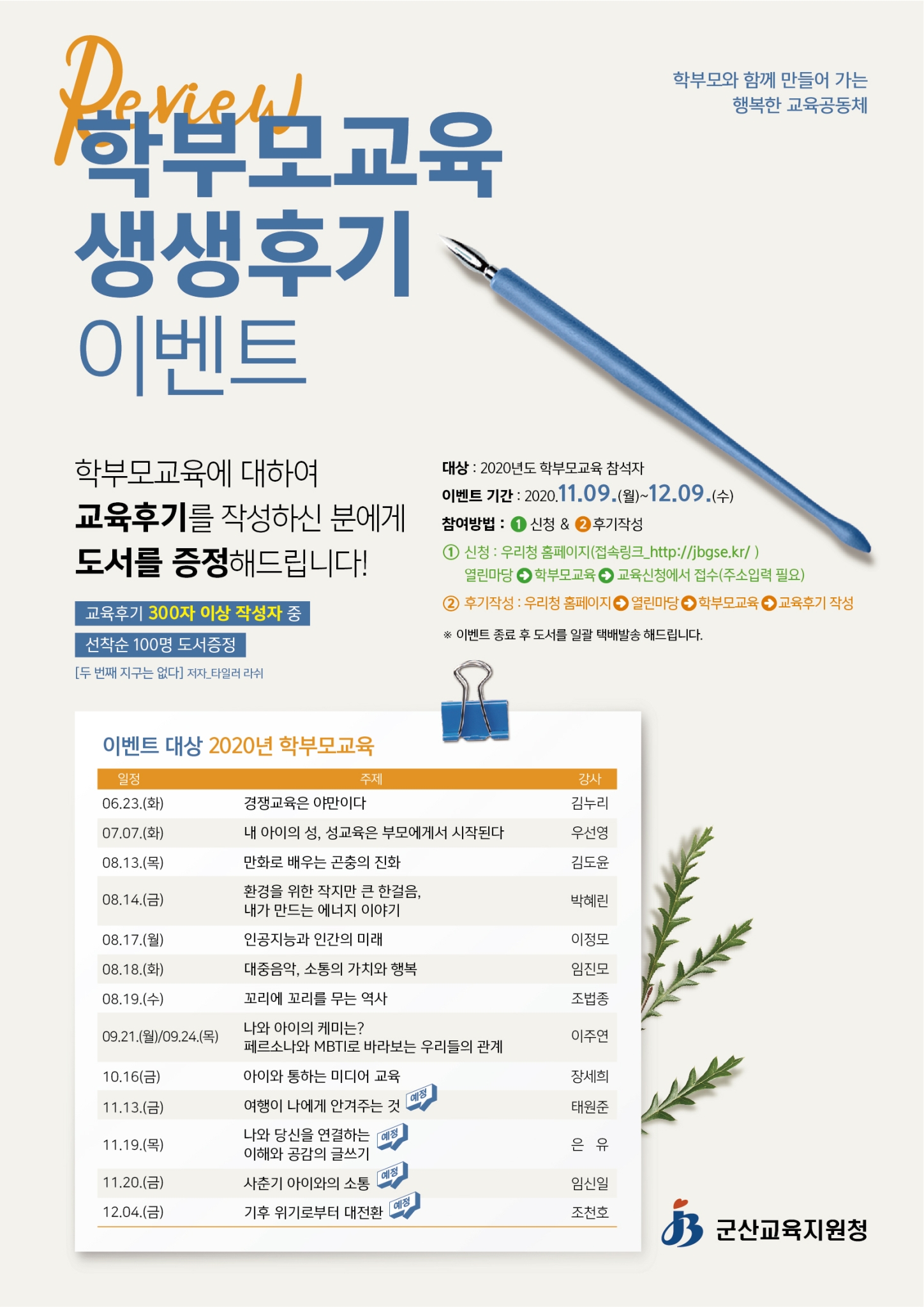 전라북도군산교육지원청 생활교육과_[군산교육지원청]-학부모교육후기작성 이벤트