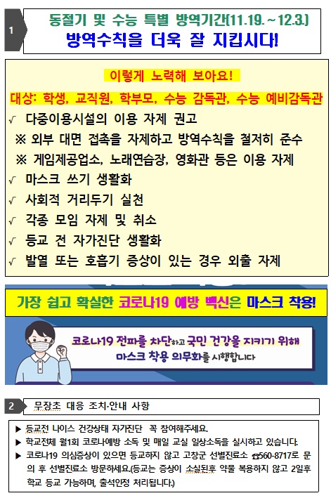 2020.11.20. 코로나19 예방 가정통신문-1