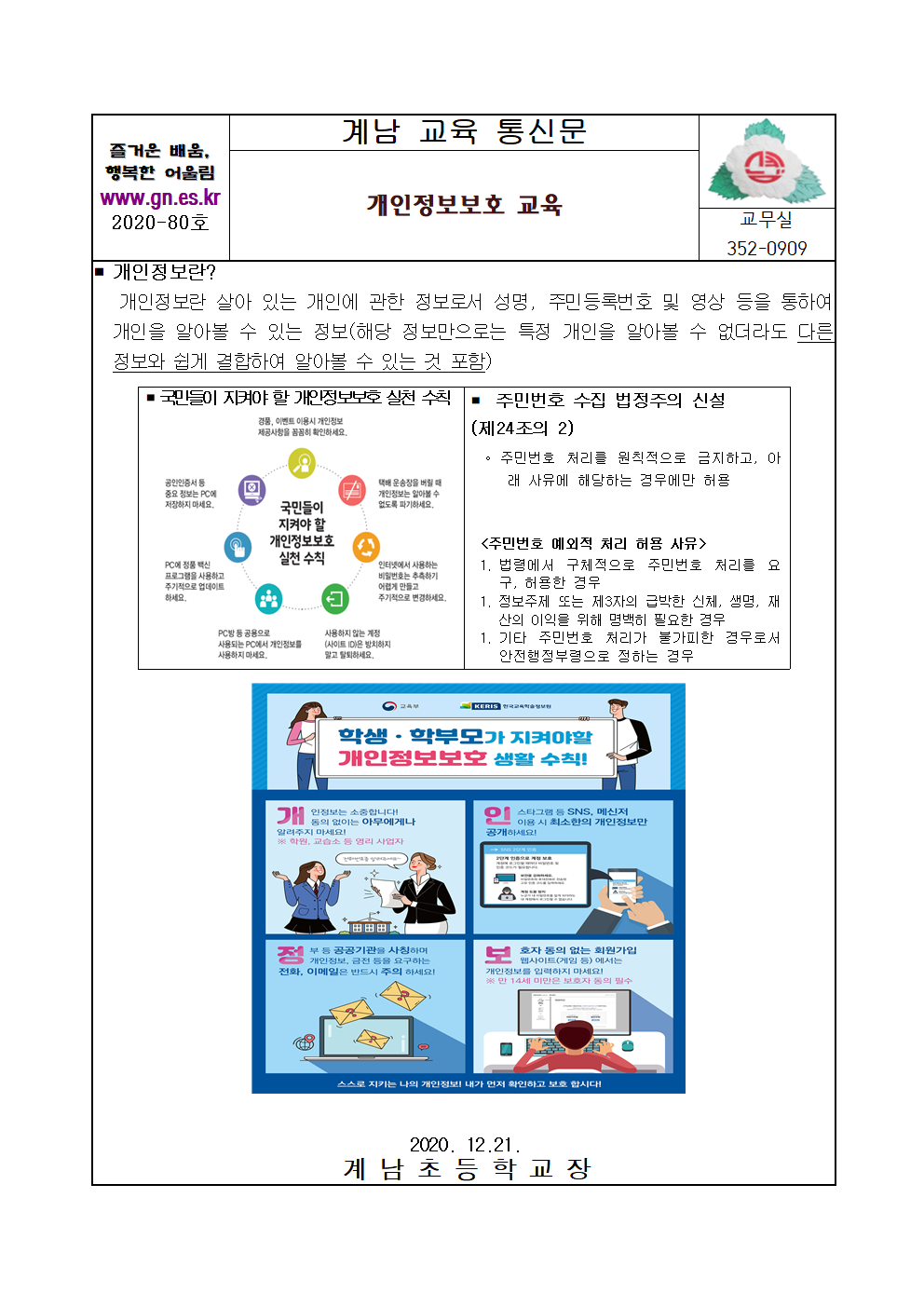 201217_개인정보보호 가정통신문001