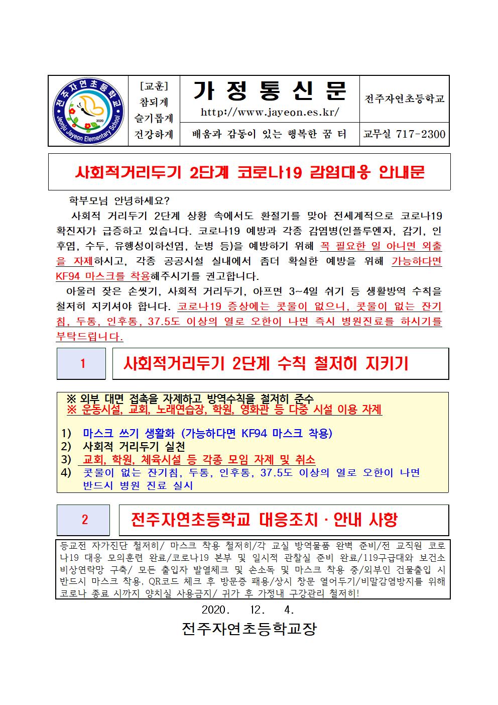 코로나19대응 가정통신문 12월1주(참고)