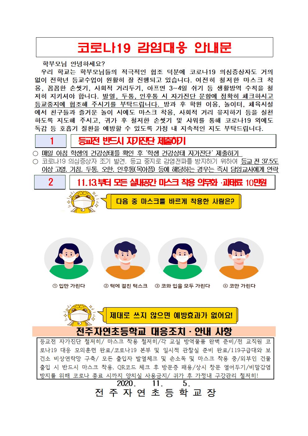 코로나19 대응 가정통신문 11월1주(참고)