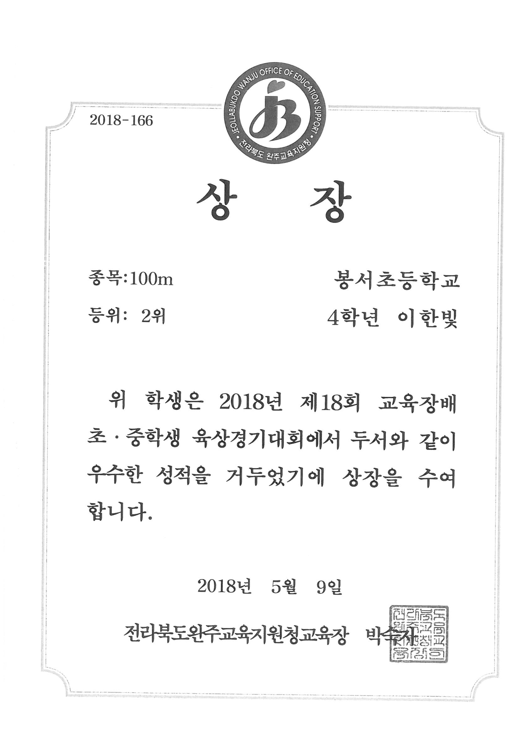 20180509 제18회 교육장배 육상대회 100m 2위 4이한빛.jpg