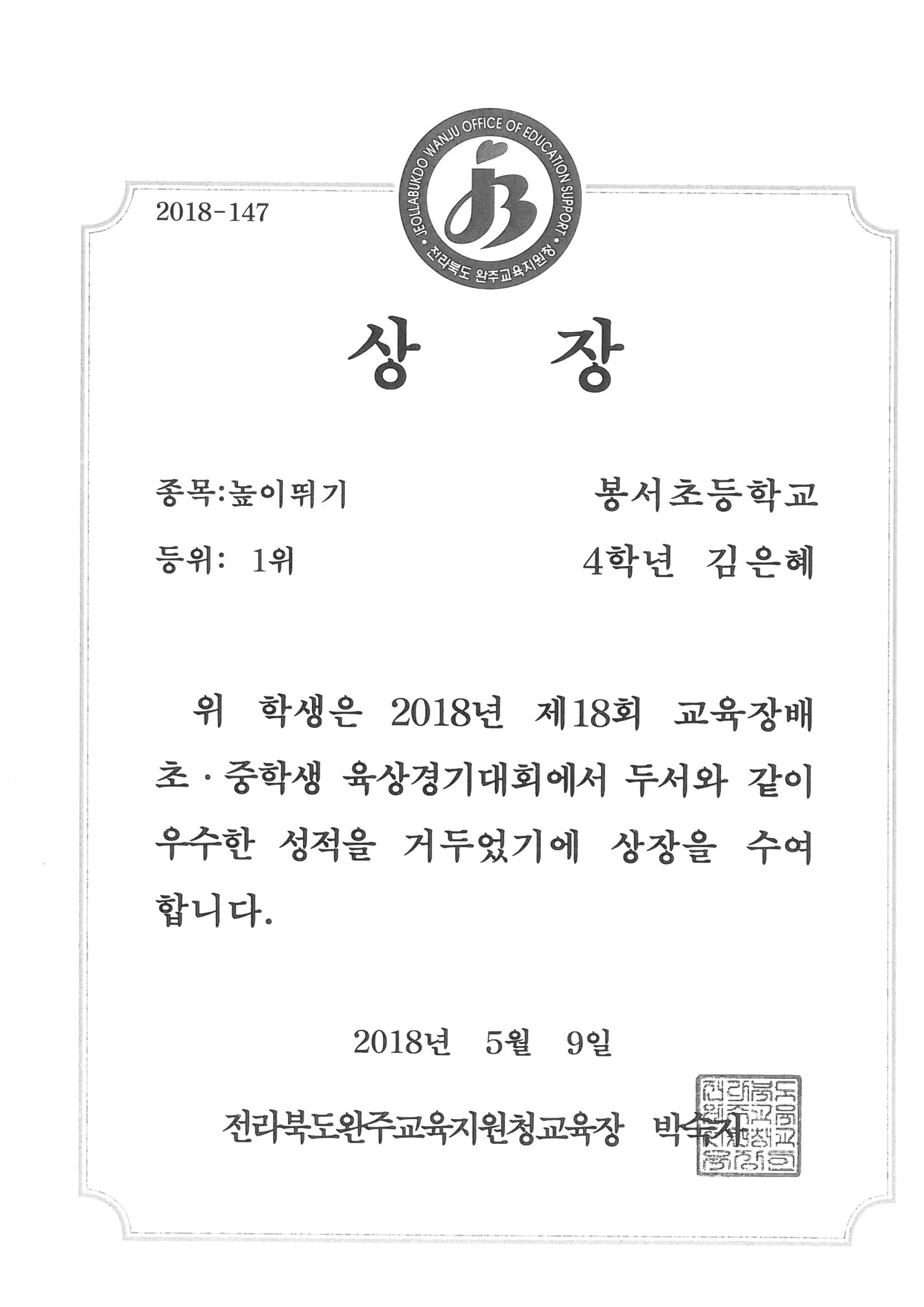 20180509 제18회 교육장배 육상대회 높이뛰기 1위 4김은혜.jpg