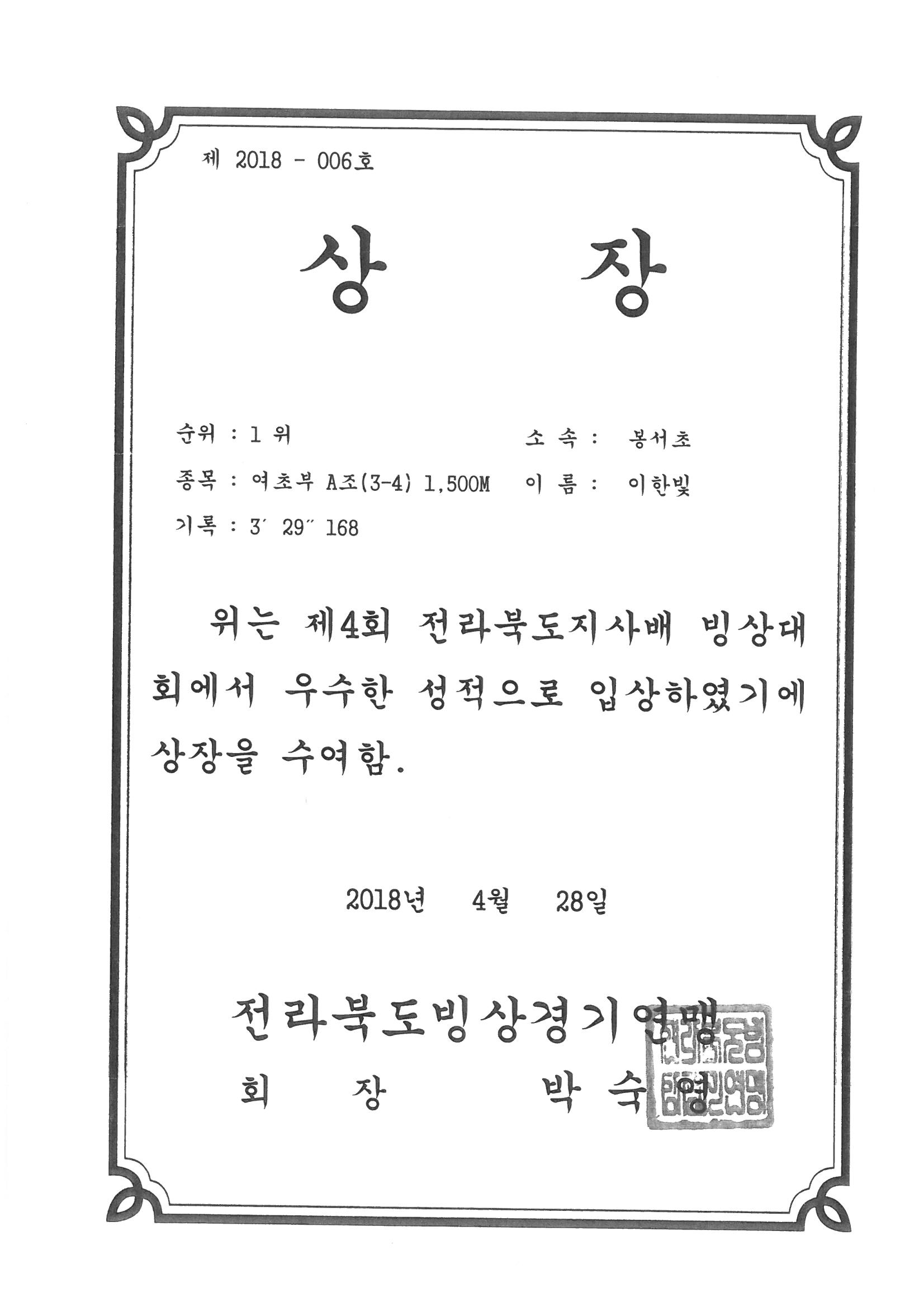 20180428 제4회 도지사배 빙상대회 여초부 1500m 1위 이한빛.jpg