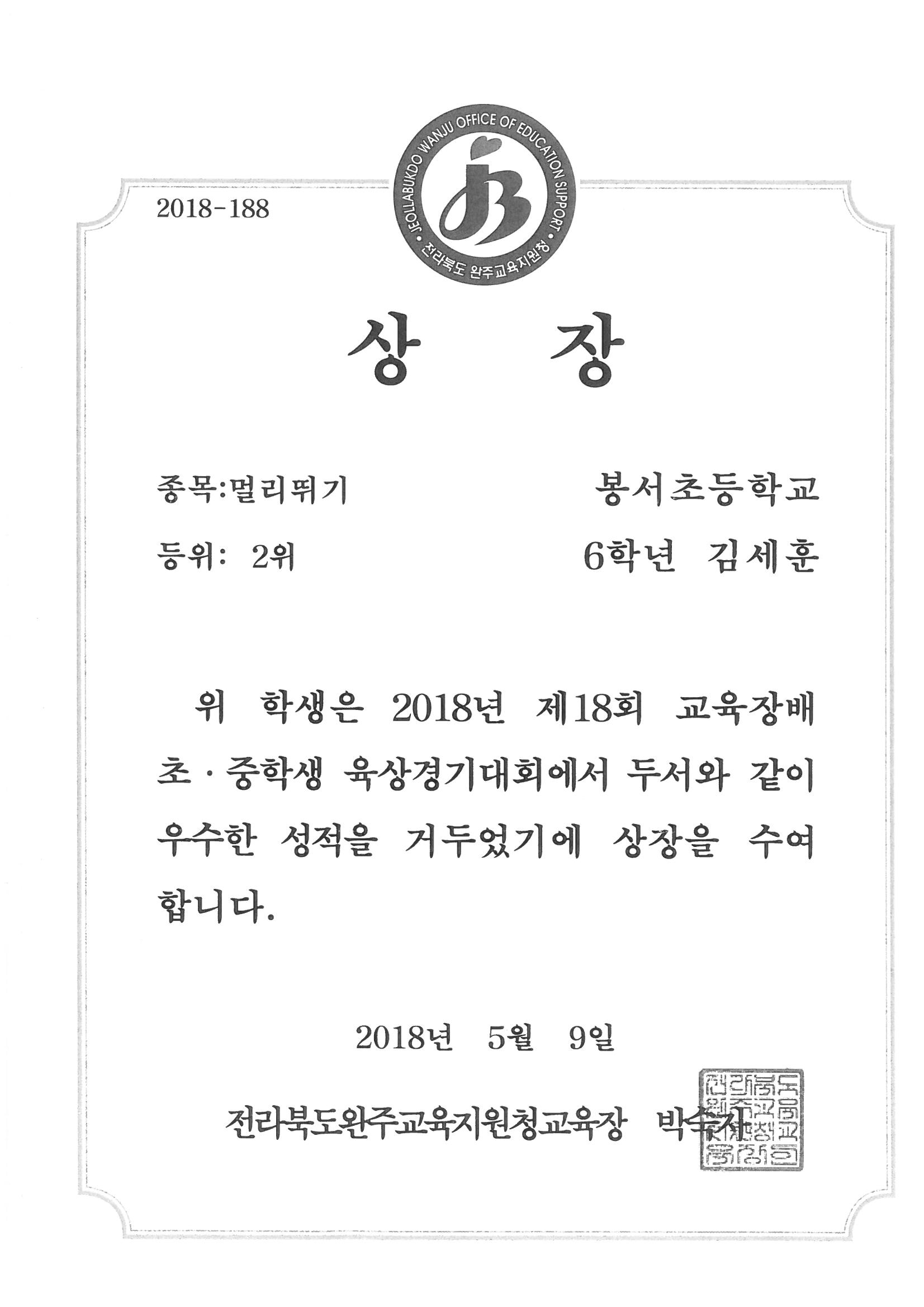 20180509 제18회 교육장배 육상대회 멀리뛰기 2위 6김세훈.jpg