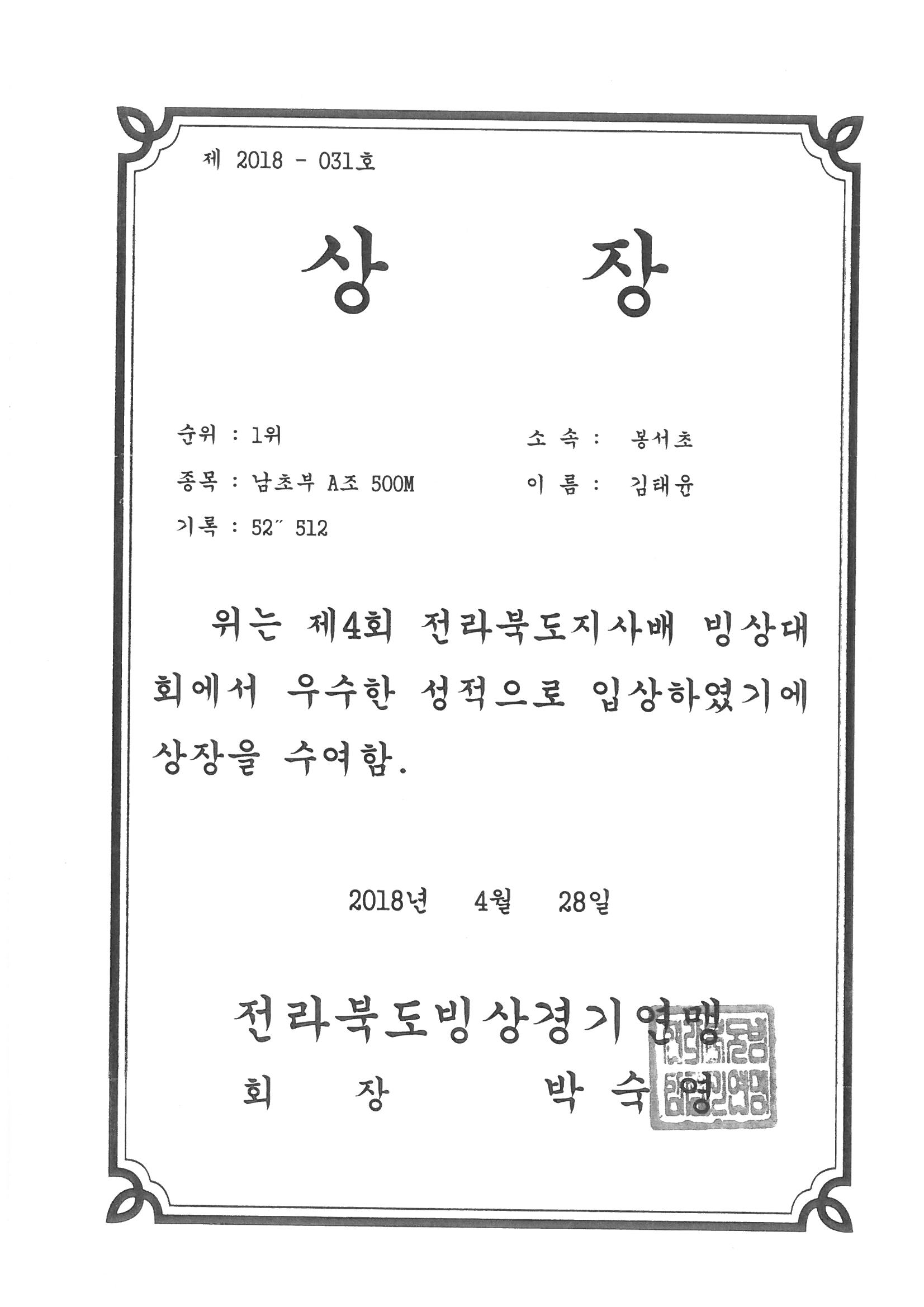 20180428 제4회 도지사배 빙상대회 남초부 500m 1위 김태윤.jpg