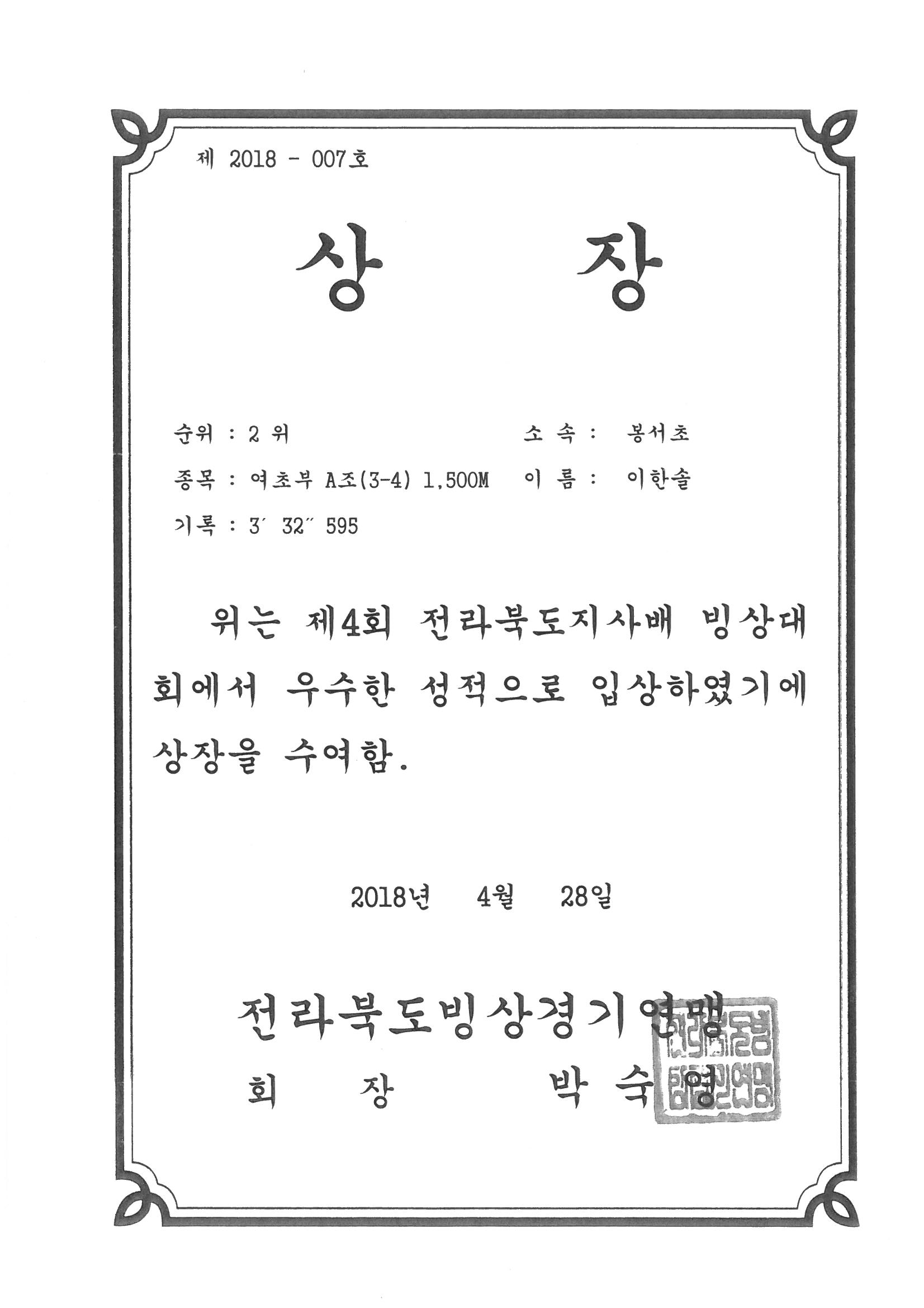 20180428 제4회 도지사배 빙상대회 여초부 1500m 2위 이한솔.jpg