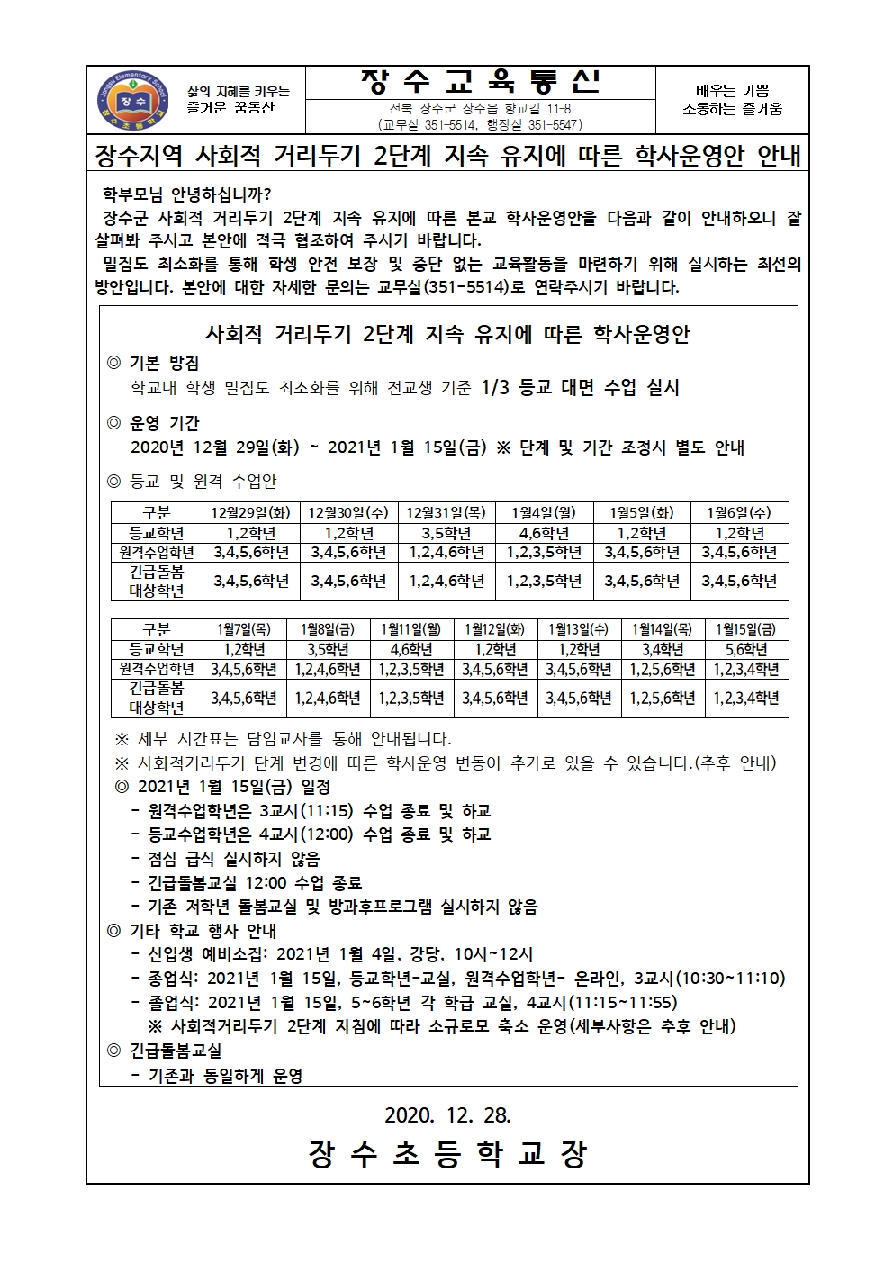 201228 붙임- 사회적 거리두기 2단계 유지에 따른 학사운영 변경 안내장001