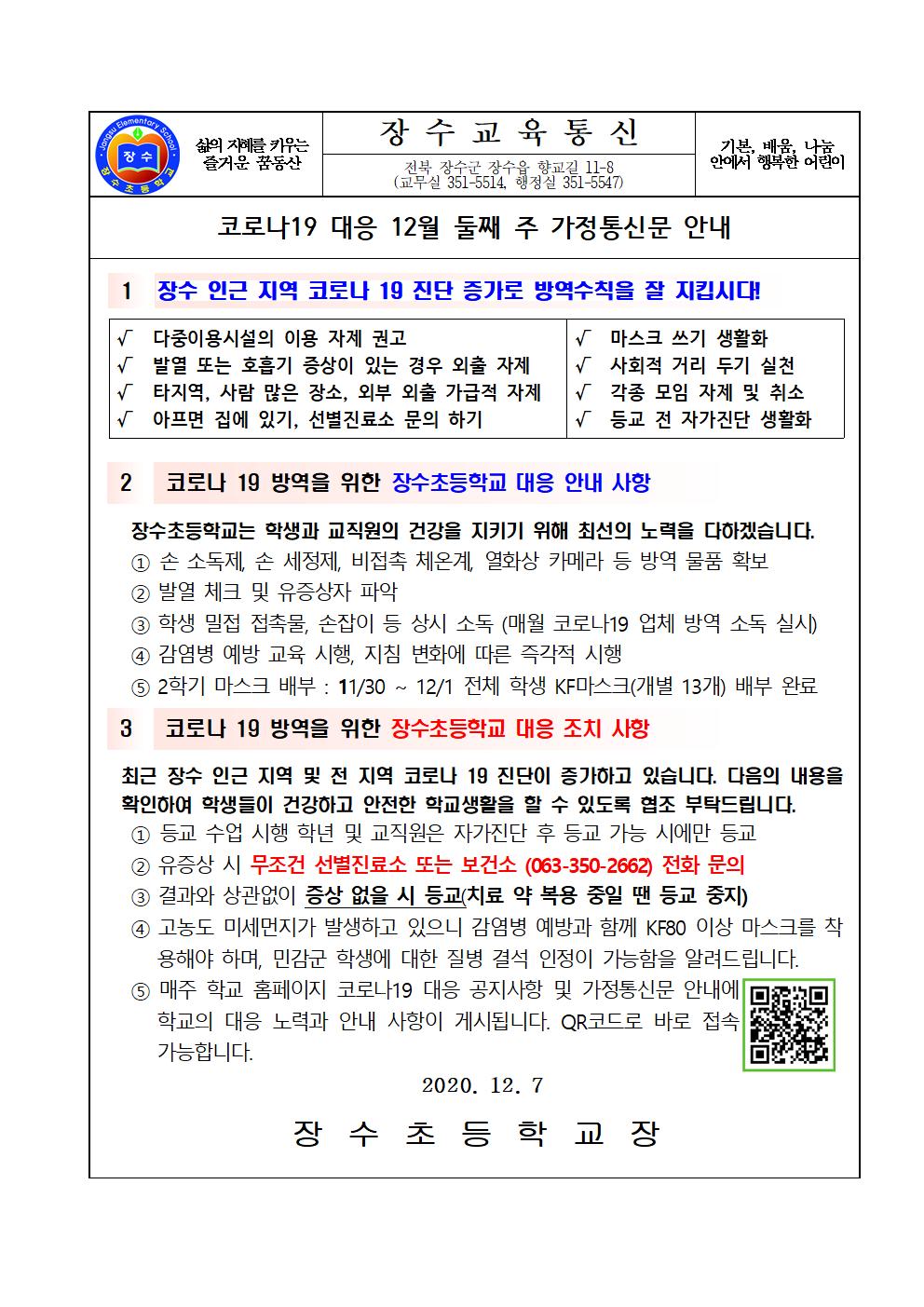 장수교육통신(코로나19 대응 현황)54차001