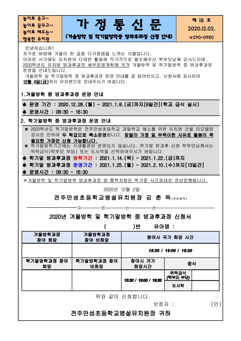 2020겨울방학 및 학기말방학 중 방과후과정 신청 안내장.hwp.pdf_page_1