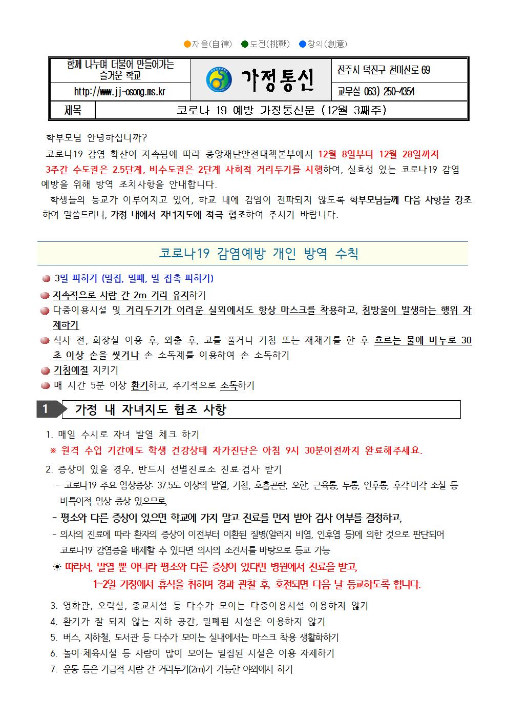 코로나19 대응 가정통신문(12월3째주)001